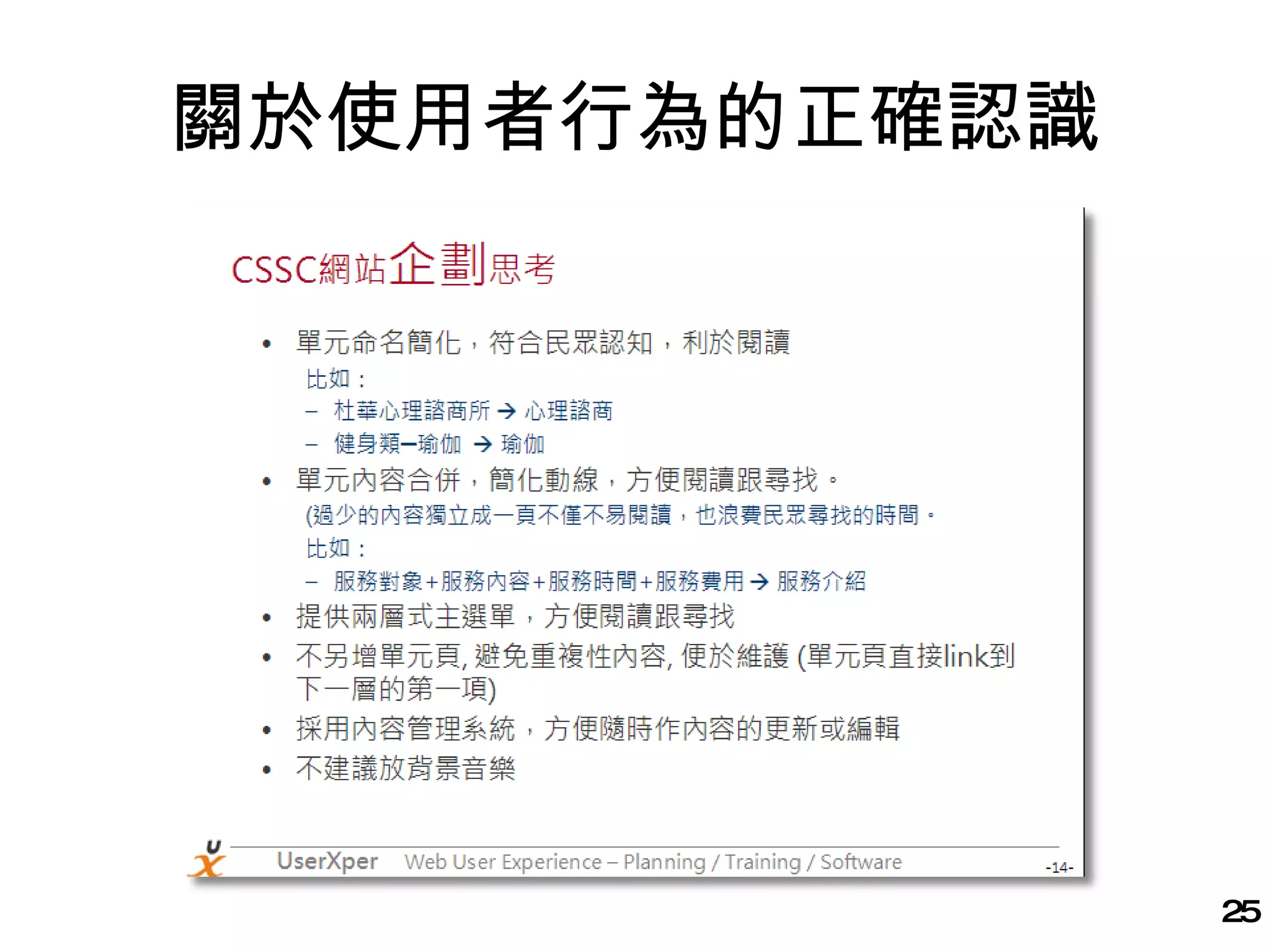 關於使用者行為的正確認識 