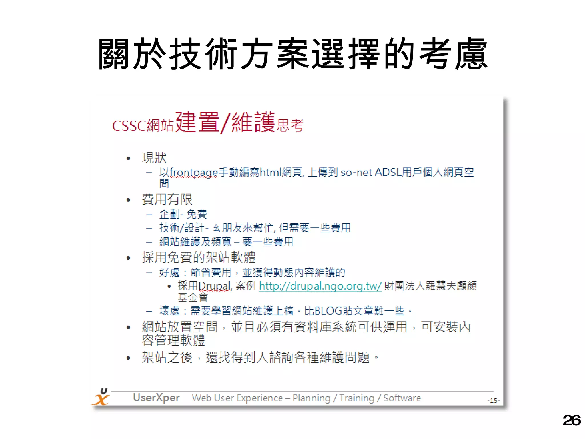 關於技術方案選擇的考慮 