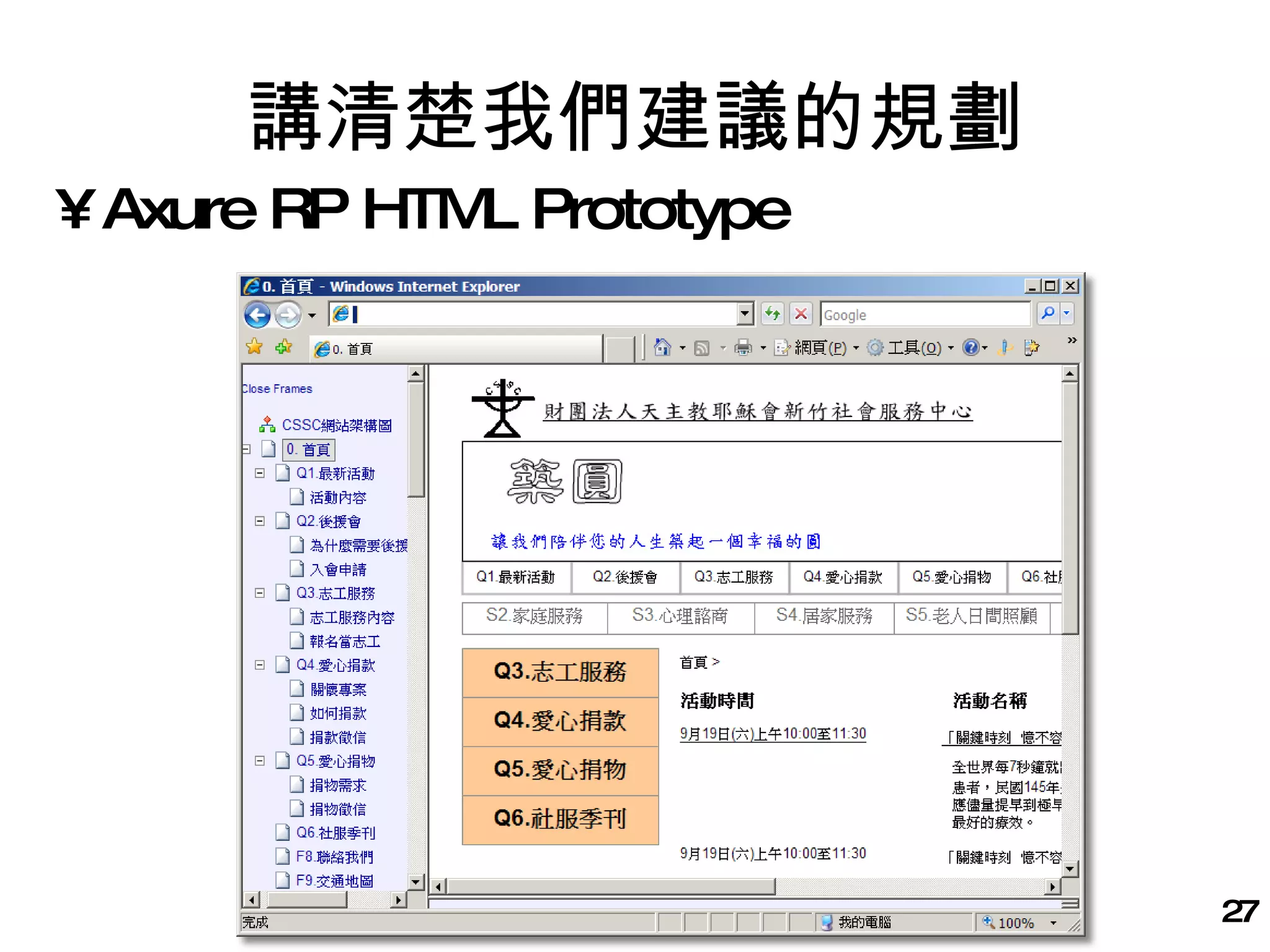 講清楚我們建議的規劃 Axure RP HTML Prototype 