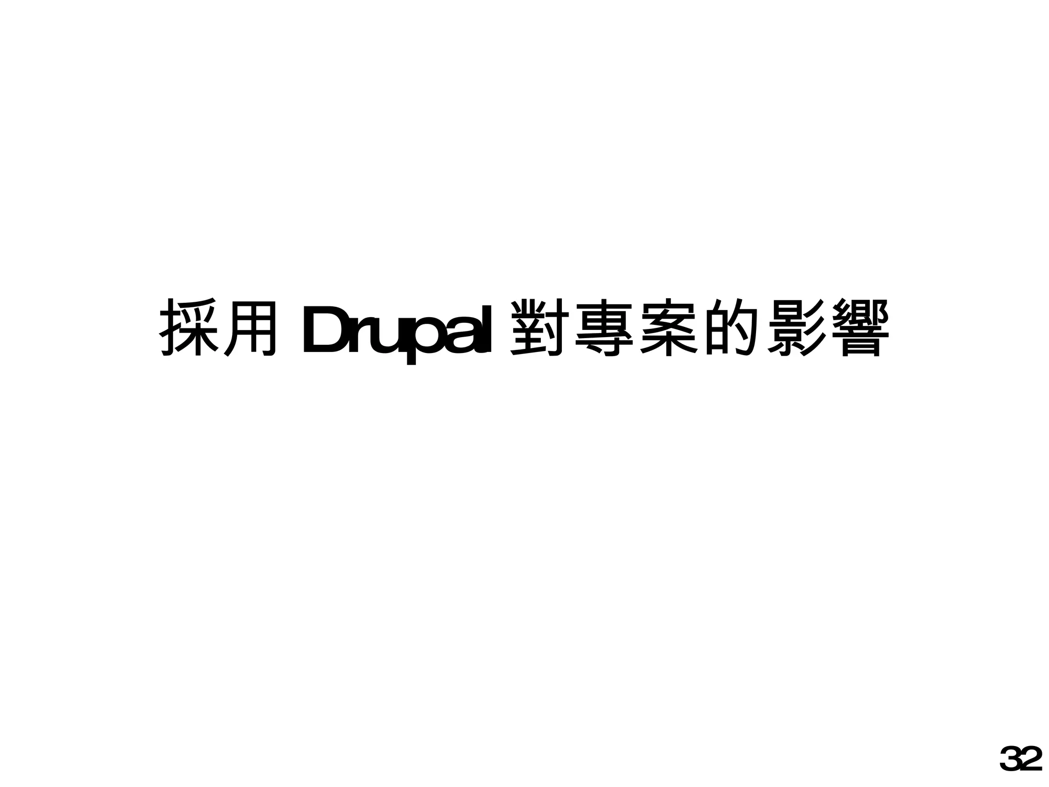 採用 Drupal 對專案的影響 