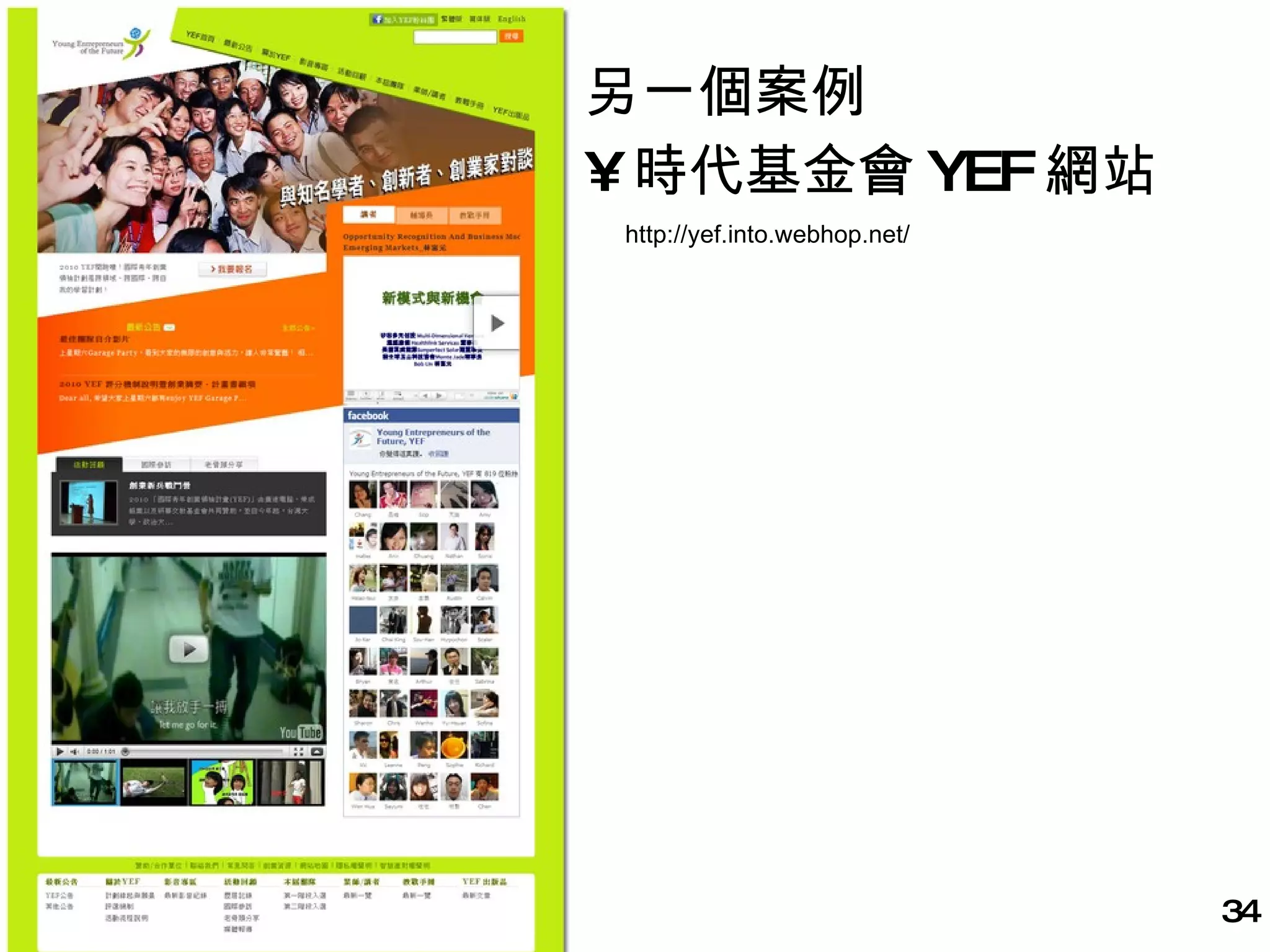 另一個案例 時代基金會 YEF 網站 http://yef.into.webhop.net/ 