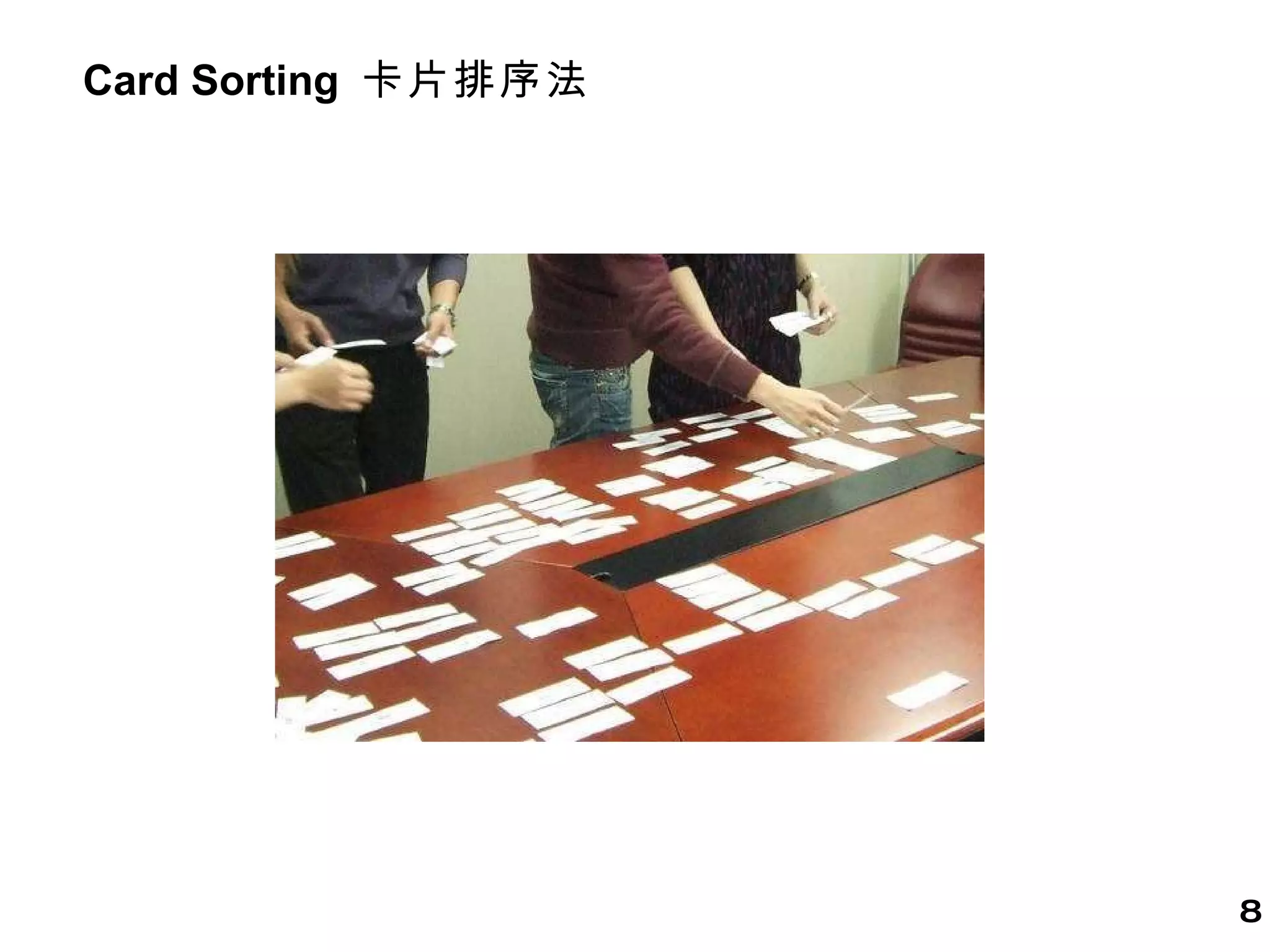Card Sorting  卡片排序法 