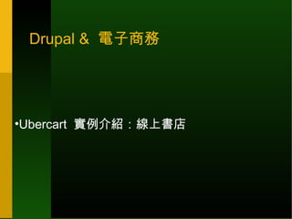 Drupal &  電子商務 ,[object Object]