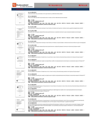 行业标准
FR.1.29.2004.01196
M 03-04-2002Методика performance of measurements of a mass fraction benz (and) pyrene in tests of soils, soil, ground deposits and solid waste by
method of a highly effective liquid chromatography with use of the analyzer of Flyuorat-02 liquid" in quality the fluorimeter"
ФР.1.29.2004.01196
请您上WWW.RUSSIANGOST.COM订购出版物
М 03-04-2002Методика выполнения измерений массовой доли бенз(а)пирена в пробах почв , грунтов, донных отложений и твердых отходов
методом высокоэффективной жидкостной хроматографии с использованием анализатора жидкости Флюорат-02" в качестве флуориметри"
状态：可订购
格式：电子档（Adobe Acrobat, pdf）
这本书提供的语言版本有：国语，粤语，英语，俄语，德语，法语，意大利语，西班牙语，阿拉伯语，波斯语，其他语言（按要求）。
价格：请联系WWW.RUSSIANGOST.COM询问价格和折扣优惠。
订单号码：RU925932439
FR.1.31.2006.02378
M 03-02-2006MVI mass fractions of mobile forms of zinc in tests of soils by a fluorimetrichesky method on the Flyuorat-02 liquid analyzer""
ФР.1.31.2006.02378
М 03-02-2006МВИ массовой доли подвиж-ных форм цинка в пробах почв флуориметрическим методом на анализаторе жидкости Флюорат-02""
状态：可订购
格式：电子档（Adobe Acrobat, pdf）
订单号码：RU926089739
这本书提供的语言版本有：国语，粤语，英语，俄语，德语，法语，意大利语，西班牙语，阿拉伯语，波斯语，其他语言（按要求）。
价格：请联系WWW.RUSSIANGOST.COM询问价格和折扣优惠。
FR.1.31.2003.00799
M 03-03-2002Методика performance of measurements of a mass fraction of oil products in tests of soils and soil by a fluorimetrichesky method with use of
the analyzer of Flyuorat-02 liquid""
ФР.1.31.2003.00799
М 03-03-2002Методика выполнения измерений массовой доли нефтепродуктов в пробах почв и грунтов флуориметрическим методом с
использованием анализатора жидкости Флюорат-02""
状态：可订购
格式：电子档（Adobe Acrobat, pdf）
订单号码：RU926011089
这本书提供的语言版本有：国语，粤语，英语，俄语，德语，法语，意大利语，西班牙语，阿拉伯语，波斯语，其他语言（按要求）。
价格：请联系WWW.RUSSIANGOST.COM询问价格和折扣优惠。
FR.1.31.2012.12691
M 02-TsOTK-2012 "A measurement technique of mass fractions of methanol, impurity (totally) in methanol technical by method of a gas chromatography"
ФР.1.31.2012.12691
М 02-ЦОТК-2012 «Методика измерений массовых долей метанола, примесей (суммарно) в метаноле техническом методом газовой
хроматографии»
状态：可订购
格式：电子档（Adobe Acrobat, pdf）
订单号码：RU926247039
这本书提供的语言版本有：国语，粤语，英语，俄语，德语，法语，意大利语，西班牙语，阿拉伯语，波斯语，其他语言（按要求）。
价格：请联系WWW.RUSSIANGOST.COM询问价格和折扣优惠。
FR.1.31.2006.02377
M 03-01-2006MVI mass fractions of mobile forms of a pine forest in tests of soils by a fluorimetrichesky method on the Flyuorat-02 liquid analyzer""
ФР.1.31.2006.02377
М 03-01-2006МВИ массовой доли подвиж-ных форм бора в пробах почв флуориметрическим методом на анализаторе жидкости Флюорат-02""
状态：可订购
格式：电子档（Adobe Acrobat, pdf）
订单号码：RU926168389
这本书提供的语言版本有：国语，粤语，英语，俄语，德语，法语，意大利语，西班牙语，阿拉伯语，波斯语，其他语言（按要求）。
价格：请联系WWW.RUSSIANGOST.COM询问价格和折扣优惠。
可订购法规的目录 俄罗斯法律
FR.1.31.2012.12688
M 02-TsOTK-2010 "A measurement technique of mass fractions of methanol and impurity in methanol-raw by a gazokhromatografichesky method"
ФР.1.31.2012.12688
М 02-ЦОТК-2010 «Методика измерений массовых долей метанола и примесей в метаноле-сырце газохроматографическим методом»
状态：可订购
格式：电子档（Adobe Acrobat, pdf）
订单号码：RU926325689
这本书提供的语言版本有：国语，粤语，英语，俄语，德语，法语，意大利语，西班牙语，阿拉伯语，波斯语，其他语言（按要求）。
价格：请联系WWW.RUSSIANGOST.COM询问价格和折扣优惠。
FR.1.31.2003.00725
M 024-123-01 MVI mass concentration of oil in gas streams by a nefelometrichesky method
ФР.1.31.2003.00725
М 024-123-01 МВИ массовой концентрации масла в газовых потоках нефелометрическим методом
状态：可订购
格式：电子档（Adobe Acrobat, pdf）
订单号码：RU926404339
这本书提供的语言版本有：国语，粤语，英语，俄语，德语，法语，意大利语，西班牙语，阿拉伯语，波斯语，其他语言（按要求）。
价格：请联系WWW.RUSSIANGOST.COM询问价格和折扣优惠。
俄罗斯进出口
 