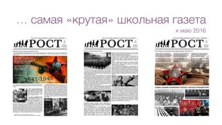 … самая «крутая» школьная газета
к маю 2016
 