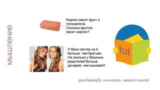 мышление
(для БрейнДо «на кнопку», минута пошла!)
 