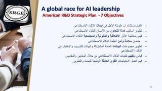 A global race for AI leadership
American R&D Strategic Plan - 7 Objectives
–‫في‬ ‫األجل‬ ‫طويلة‬ ‫باستثمارات‬ ‫القيام‬‫أبح...