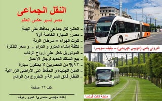 النقل العام فى العالم و مصر