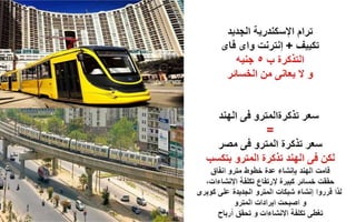 النقل العام فى العالم و مصر