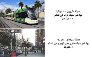 النقل العام فى العالم و مصر