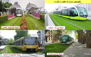 النقل العام فى العالم و مصر