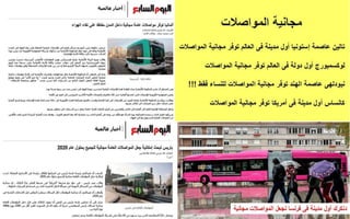 النقل العام فى العالم و مصر