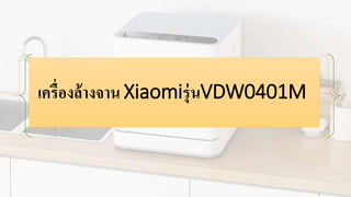 เครื่องล้างจาน Xiaomiรุ่นVDW0401M
 