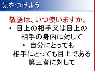 メールの書き方 その１ 敬語への入門