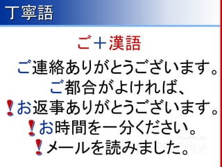 メールの書き方 その１ 敬語への入門