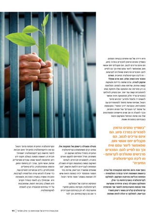 ;‫הסמים‬ ‫בבעיות‬ ‫אחוזים‬ 50 ‫של‬ ‫ירידה‬ ‫וראו‬
,‫סיוע‬ ‫במרכז‬ ‫למכורים‬ ‫הרואין‬ ‫נותנים‬ ‫בשווייץ‬
‫אנושי‬ ‫יחס‬ ‫מקבלים‬ ‫הם‬ ,‫לגנוב‬ ‫צריכים‬ ‫אינם‬ ‫הם‬
‫לסייע‬ ‫גם‬ ‫וכך‬ ‫שיח‬ ‫עמם‬ ‫ליצור‬ ‫שמאפשר‬ ,‫וחם‬
‫לקראתם‬ ‫שהולכים‬ ‫מרגישים‬ ‫המכורים‬ .‫להם‬
‫האדם‬ .‫החיובית‬ ‫הקרימינולוגיה‬ ‫ליבת‬ ‫וזו‬ -
‫אומלל‬ ‫אדם‬ ‫הוא‬ ,‫שלנו‬ ‫האויב‬ ‫אינו‬ ‫המכור‬
‫ומצוקות‬ ‫בדידות‬ ‫שחווה‬ ‫אדם‬ ,‫לעזרה‬ ‫שזקוק‬
‫המלחמה‬ .‫לסמים‬ ‫אותו‬ ‫שדחפו‬ ,‫אחרות‬ ‫קשות‬
‫אותו‬ ‫ודוחקת‬ ‫שלו‬ ‫המצוקה‬ ‫את‬ ‫מחריפה‬ ‫רק‬ ‫בו‬
‫להילחם‬ ‫נפסיק‬ ‫אם‬ .‫יותר‬ ‫עוד‬ ‫קשה‬ ‫להתמכרות‬
‫אפשר‬ ‫ויהיה‬ ‫מהמצוקה‬ ‫חלק‬ ‫נוריד‬ ‫במכורים‬
'‫פרופ‬ ‫מדגיש‬ ",‫ולסייע‬ ‫ולטפל‬ ‫יד‬ ‫להושיט‬
‫עם‬ ‫למתמודדים‬ ‫טיפול‬ ‫שיטת‬ ‫שפיתח‬ ,‫רונאל‬
‫המבוססת‬ ,"‫החסד‬ ‫"דרך‬ ‫הנקראת‬ ,‫התמכרויות‬
,‫רוחניות‬ ‫תורות‬ ‫ועל‬ "‫הצעדים‬ 12" ‫שיטת‬ ‫על‬
‫הסטודנטים‬ ‫מיישמים‬ ‫שנים‬ 20-‫מ‬ ‫למעלה‬ ‫וכבר‬
‫הזאת‬ ‫והשיקום‬ ‫הטיפול‬ ‫שיטת‬ ‫את‬ ‫שלו‬
.‫שונות‬ ‫במסגרות‬ ‫בעבודתם‬
‫ועדה‬ ‫של‬ ‫מסקנותיה‬ ‫פורסמו‬ 2015 ‫שנת‬ ‫בסוף‬
- ‫המלצותיה‬ ‫ובמרכז‬ ‫דורנר‬ ‫השופטת‬ ‫בראשות‬
‫למחלקה‬ .‫השיקום‬ ‫והרחבת‬ ‫הכליאה‬ ‫הפחתת‬
,‫בר-אילן‬ ‫באוניברסיטת‬ ‫לקרימינולוגיה‬
‫שמציעה‬ ‫והיחידה‬ ‫בארץ‬ ‫המובילה‬ ‫המחלקה‬
‫ומכשירה‬ ‫שני‬ ‫לתואר‬ ‫התערבותיות‬ ‫מגמות‬ ‫שתי‬
‫משרד‬ ‫רישיון‬ ‫נושאי‬ ‫קליניים‬ ‫קרימינולוגים‬
‫שותפה‬ ‫להיות‬ ‫יכולת‬ ‫זו‬ ‫למחלקה‬ ,‫הבריאות‬
‫בישראל‬ ‫בר-אילן‬ ‫אוניברסיטת‬ ‫של‬ ‫הידידים‬ ‫אגודת‬ ‫מגזין‬11
‫הרואין‬ ‫נותנים‬ ‫"בשווייץ‬
‫הם‬ ,‫סיוע‬ ‫במרכז‬ ‫למכורים‬
‫הם‬ ,‫לגנוב‬ ‫צריכים‬ ‫אינם‬
,‫וחם‬ ‫אנושי‬ ‫יחס‬ ‫מקבלים‬
‫שיח‬ ‫עמם‬ ‫ליצור‬ ‫שמאפשר‬
‫המכורים‬ .‫להם‬ ‫לסייע‬ ‫גם‬ ‫וכך‬
- ‫לקראתם‬ ‫שהולכים‬ ‫מרגישים‬
‫הקרימינולוגיה‬ ‫ליבת‬ ‫וזו‬
‫החיובית״‬
.‫אלו‬ ‫מסקנות‬ ‫של‬ ‫ביישומן‬ ‫ומועילה‬ ‫פעילה‬
‫בקרימינולוגיה‬ ‫משתמשים‬ ‫רבים‬ ‫גופים‬
‫רב‬ ‫ושיקום‬ ‫החלמה‬ ‫כמודל‬ ‫החיובית‬
‫האדם‬ ‫למקום‬ ‫המתייחס‬ ‫מודל‬ ,‫משתנים‬
‫לעתים‬ .‫חברתיים‬ ‫למשאבים‬ ,‫בחברה‬
,‫השכלה‬ ‫הקניית‬ ‫באמצעות‬ ‫נעשה‬ ‫השיקום‬
‫"אנו‬ .‫חדשות‬ ‫דלתות‬ ‫לעבריינים‬ ‫הפותחת‬
‫בתי‬ ‫שירות‬ ,‫הבריאות‬ ‫שמשרד‬ ‫שואפים‬
‫שיש‬ ‫הזאת‬ ‫בשיטה‬ ‫יכירו‬ ‫והממסד‬ ‫הסוהר‬
.‫רונאל‬ '‫פרופ‬ ‫אומר‬ ",‫בשטח‬ ‫תוצאות‬ ‫לה‬
‫המחלקה‬ ‫של‬ ‫הרחבה‬ ‫התפיסה‬
‫מחקרי‬ ‫עיסוק‬ ‫מקדמת‬ ‫לקרימינולוגיה‬
‫העברייניים‬ ‫בגורמים‬ ‫רק‬ ‫לא‬ ‫והתערבותי‬
‫לצד‬ ‫וכך‬ ,‫בקורבנותיהם‬ ‫גם‬ ‫אם‬ ‫כי‬
‫רונאל‬ '‫פרופ‬ ‫מפתח‬ ‫החיובית‬ ‫הקרימינולוגיה‬
‫תכניות‬ ‫ויוזם‬ "‫החיובית‬ ‫ה"ויקטימולוגיה‬ ‫את‬ ‫גם‬
."‫יישומית‬ ‫"ויקטימולוגיה‬ ‫כגון‬ ‫חדשות‬ ‫לימוד‬
‫ידע‬ ‫תקנה‬ ,‫בעולם‬ ‫מסוגה‬ ‫ראשונה‬ ,‫זו‬ ‫תכנית‬
,‫סוציאליים‬ ‫עובדים‬ ,‫שטח‬ ‫לאנשי‬ ‫ומיומנות‬ ‫רחב‬
,‫החוק‬ ‫בתחומי‬ ‫דין‬ ‫עורכי‬ ,‫חינוך‬ ‫אנשי‬ ,‫אחיות‬
‫טיפוליים‬ ‫כלים‬ ,‫והפסיכולוגיה‬ ‫הרווחה‬
,‫ועוד‬ ‫רפואיים‬ ‫אבחוניים‬ ‫כלים‬ ,‫פסיכולוגיים‬
.‫לקורבנות‬ ‫הוליסטית‬ ‫עזרה‬ ‫להגיש‬ ‫שיוכלו‬ ‫כדי‬
‫והשאיפה‬ ,‫המרכזת‬ ‫בוועדה‬ ‫אושרה‬ ‫התכנית‬
‫הקרוב‬ ‫בעתיד‬ ‫בין-לאומי‬ ‫שבמהלך‬ ‫היא‬
‫שמתוכננות‬ ,‫דומות‬ ‫בתכניות‬ ‫תשולב‬ ‫היא‬
‫הבין-לאומית‬ ‫מהאגודה‬ ‫עמיתים‬ ‫ידי‬ ‫על‬
.‫לוויקטימולוגיה‬
 