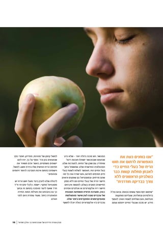 ,‫צה"ל‬ ‫ובהם‬ ,‫צבאות‬ ‫עושים‬ ‫נוסף‬ ‫ֵח‬ ‫רֹוו‬ ‫"שימוש‬
‫מותקנות‬ ‫שעליהם‬ ,‫ובחולדות‬ ‫בדולפינים‬
‫לאסוף‬ ‫האויב‬ ‫לשטח‬ ‫נשלחים‬ ‫והם‬ ,‫מצלמות‬
‫ועמם‬ ‫ייתפסו‬ ‫החיים‬ ‫שבעלי‬ ‫סכנה‬ ‫יש‬ .‫מידע‬
15 ‫בישראל‬ ‫בר-אילן‬ ‫אוניברסיטת‬ ‫של‬ ‫הידידים‬ ‫אגודת‬ ‫מגזין‬
‫את‬ ‫כעת‬ ‫בוחנים‬ ‫"אנו‬
‫חוש‬ ‫את‬ ‫לרתום‬ ‫האפשרות‬
‫כדי‬ ‫החיים‬ ‫בעלי‬ ‫של‬ ‫הריח‬
‫כבר‬ ‫קשות‬ ‫מחלות‬ ‫לאבחן‬
‫ללא‬ ‫הראשונים‬ ‫בשלביהן‬
‫חודרנית״‬ ‫בבדיקה‬ ‫צורך‬
‫נדע‬ ‫שלא‬ - ‫יותר‬ ‫גדולה‬ ‫סכנה‬ ‫ויש‬ ,‫המכשור‬
‫ריגול‬ ‫תוכנות‬ ‫יושתלו‬ ‫ושבמכשור‬ ‫שנתפסו‬
.‫שלנו‬ ‫למערכות‬ ,‫החיות‬ ‫של‬ ‫שובן‬ ‫עם‬ ,‫שיוחדרו‬
‫בתוך‬ ‫שתושתל‬ ,‫שלנו‬ ‫החדשנית‬ ‫הטכנולוגיה‬
‫בעלי‬ ‫לשטח‬ ‫לשלוח‬ ‫תאפשר‬ ,‫החי‬ ‫החיים‬ ‫בעל‬
‫מה‬ ‫כל‬ ‫את‬ ‫ישדרו‬ ‫והם‬ ,‫למראה‬ ‫תמימים‬ ‫חיים‬
.‫ורואים‬ ‫שומעים‬ ‫גם‬ ‫ובפוטנציאל‬ ,‫מריחים‬ ‫שהם‬
‫ספק‬ ‫ללא‬ ‫הם‬ ‫החיים‬ ‫בעלי‬ ‫של‬ ‫הריח‬ ‫חיישני‬
‫היום‬ ‫אין‬ ‫למעשה‬ ,‫בעולם‬ ‫הטובים‬ ‫החיישנים‬
‫אמינים‬ ‫אנלוגיים‬ ‫או‬ ‫אלקטרוניים‬ ‫ריח‬ ‫חיישני‬
‫הטבעית‬ ‫והשמיעה‬ ‫הראייה‬ ‫ומערכת‬ ,‫בשוק‬
‫מהמצלמות‬ ‫שיעור‬ ‫לעין‬ ‫טובה‬ ‫עכברים‬ ‫של‬
.‫שלנו‬ ‫ביותר‬ ‫המתקדמים‬ ‫ומהמיקרופונים‬
‫לחשוף‬ ‫יוכלו‬ ‫כאלה‬ ‫ביו-אלקטרוניים‬ ‫עכברים‬
‫נפץ‬ ‫חומרי‬ ,‫ממדיהן‬ ,‫מנהרות‬ ‫של‬ ‫קיומן‬ ‫למשל‬
‫להם‬ ‫יהיו‬ ,‫כך‬ ‫על‬ ‫נוסף‬ .'‫וכד‬ ‫בהן‬ ‫שנמצאים‬
‫את‬ ‫משאיר‬ ‫אדם‬ ‫כאשר‬ ,‫משפטיים‬ ‫יישומים‬
;‫למשל‬ ,‫פשע‬ ‫בזירת‬ ‫שלו‬ ‫האישית‬ ‫הריח‬ ‫חתימת‬
‫זיהומים‬ ‫לניטור‬ ‫הסביבה‬ ‫איכות‬ ‫בתחום‬ ‫ויישומים‬
".‫ומזהמים‬
‫יש‬ ‫הריח‬ ‫חוש‬ ‫פועל‬ ‫כיצד‬ ‫להבין‬ ‫שלנו‬ ‫ליכולת‬
‫וד"ר‬ ‫וחברתי‬ ‫כלכלי‬ ,‫יישומי‬ ,‫מחקרי‬ ‫פוטנציאל‬
‫ובתוך‬ ‫זה‬ ‫בתחום‬ ‫מהפכה‬ ‫ליצור‬ ‫שואף‬ ‫חדד‬
‫החידה‬ ,‫המוח‬ ‫פעילות‬ ‫את‬ ‫בהבנתנו‬ ‫גם‬ ‫כך‬
‫לפני‬ ‫היום‬ ‫עומדת‬ ‫שעוד‬ ,‫ביותר‬ ‫המאתגרת‬
.‫האדם‬
 