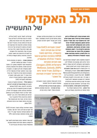 ‫השוהים‬ ,‫שלהם‬ ‫הסטודנטים‬ ‫ובין‬ ,‫המעבדות‬
‫אומר‬ ",‫משותפת‬ ‫להנחיה‬ ‫וזוכים‬ ‫מתחם‬ ‫באותו‬
‫מצטיין‬ ‫ולמרצה‬ ‫לחוקר‬ ‫שנבחר‬ ,‫פיש‬ '‫פרופ‬
.‫תשע"ו‬ ‫לשנת‬
‫המעבדות‬ ‫במערך‬ ‫המחקר‬ ‫וצוותי‬ ‫פיש‬ '‫פרופ‬
:‫תחומים‬ ‫של‬ ‫רחב‬ ‫במגוון‬ ‫עוסקים‬
‫ויעילים‬ ‫מהירים‬ ,‫זעירים‬ ‫שבבים‬ ‫עיצוב‬ •
‫במתחם‬ ‫שפותחו‬ ‫פתרונות‬ - ‫אנרגיה‬ ‫בצריכת‬
‫חברות‬ ‫בכמה‬ ‫יישומי‬ ‫בשלב‬ ‫נמצאים‬
‫בישראל‬ ‫בר-אילן‬ ‫אוניברסיטת‬ ‫של‬ ‫הידידים‬ ‫אגודת‬ ‫מגזין‬ 16
‫בדיוק‬ ‫הסוללה‬ ‫לכם‬ ‫נגמרה‬ ‫פעמים‬ ‫כמה‬
‫רוצים‬ ‫אתם‬ ‫האם‬ ?‫קריטית‬ ‫שיחה‬ ‫באמצע‬
‫אתכם‬ ‫מטריד‬ ‫כמה‬ ‫ועד‬ ?)‫(חישוב‬ ‫כוח‬ ‫יותר‬
'‫פרופ‬ ?‫חומרה‬ ‫בהתקפות‬ ‫הטמון‬ ‫האיום‬
‫הקים‬ ‫להנדסה‬ ‫מהפקולטה‬ ‫פיש‬ ‫אלכס‬
‫המפתחות‬ ,‫מתקדמות‬ ‫מעבדות‬ ‫מערך‬
‫בתחומים‬ ‫ברי-יישום‬ ‫חדשניים‬ ‫פתרונות‬
‫אוניברסיטת‬ ‫את‬ ‫והפך‬ ‫הללו‬ ‫החשובים‬
‫שופע‬ ‫ופתרונות‬ ‫רעיונות‬ ‫למעיין‬ ‫בר-אילן‬
‫בתחום‬ ‫הישראלית‬ ‫התעשייה‬ ‫בעבור‬
‫את‬ ‫מאפיינות‬ ‫לקופסה‬ ‫מחוץ‬ ‫ומחשבה‬ ‫חדשנות‬
-‫לננו‬ ‫המסלול‬ ‫את‬ ‫שהקים‬ ,‫פיש‬ ‫אלכס‬ '‫פרופ‬
.‫בראשו‬ ‫ועומד‬ ‫להנדסה‬ ‫בפקולטה‬ ‫אלקטרוניקה‬
‫לאוניברסיטת‬ ‫פיש‬ '‫פרופ‬ ‫הצטרף‬ 2012-‫ב‬
‫המעבדות‬ ‫מערך‬ ‫את‬ ‫להקים‬ ‫במטרה‬ ‫בר-אילן‬
Emerging :‫הנקרא‬ ,‫בארץ‬ ‫מסוגו‬ ‫המתקדם‬
Nanoscaled Integrated Circuits & Systems
‫פני‬ ‫על‬ ‫המתפרש‬ ,‫המערך‬ ‫של‬ ‫ייחודו‬ .(EnICSi
‫מובילים‬ ‫לחוקרים‬ ‫מרכז‬ ‫היותו‬ ‫הוא‬ ,‫מ"ר‬ 300-‫כ‬
‫לעבוד‬ ‫להם‬ ‫המאפשר‬ ,‫מגוונים‬ ‫ידע‬ ‫מתחומי‬
‫טכנולוגיים‬ ‫פתרונות‬ ‫בפיתוח‬ ‫שכם‬ ‫אל‬ ‫שכם‬
‫עוסקים‬ ‫אנו‬ ‫שבהם‬ ‫"התחומים‬ .‫בלתי-שגרתיים‬
‫מהירים‬ ‫מחשבים‬ ,‫חומרה‬ ‫ביטחון‬ ‫אפליקציות‬ -
‫על‬ ‫פעולה‬ ‫שיתוף‬ ‫מחייבים‬ - ‫הספק‬ ‫ֵי‬‫ל‬ָ‫ד‬‫ו‬
‫בראש‬ ‫העומדים‬ ,‫המדענים‬ ‫בין‬ ‫יומיומי‬ ‫בסיס‬
‫הצליחו‬ EnICS ‫מדעני‬ ,‫למשל‬ .‫ישראליות‬
‫בעלי‬ ‫דיגיטליים‬ ‫ומודולים‬ ‫זיכרונות‬ ‫לפתח‬
,‫בשוק‬ ‫כעת‬ ‫הקיים‬ ‫מזה‬ ‫גבוה‬ ‫חישוב‬ ‫כוח‬
‫של‬ ‫הוא‬ ‫וההבדל‬ ,‫אנרגיה‬ ‫פחות‬ ‫צורכים‬ ‫הם‬
‫אטרקטיביים‬ ‫אלו‬ ‫פתרונות‬ .‫אחוזים‬ ‫עשרות‬
,"‫הדברים‬ ‫של‬ ‫ה"אינטרנט‬ ‫בתחום‬ ‫למוצרים‬
‫בצריכת‬ ‫תלוי‬ ‫המוצר‬ ‫של‬ ‫החיים‬ ‫משך‬ ‫שבו‬
‫חשובים‬ ‫הללו‬ ‫הפתרונות‬ ;‫שלו‬ ‫האנרגיה‬
,‫מהותי‬ ‫חישובי‬ ‫כוח‬ ‫הדורשים‬ ‫למוצרים‬ ‫גם‬
‫סלולרית‬ ‫תקשורת‬ ‫בתחום‬ ‫פתרונות‬ ,‫לדוגמה‬
.‫ולוויינית‬
'‫פרופ‬ ‫מפתחים‬ ‫זה‬ ‫בתחום‬ - ‫חומרה‬ ‫אבטחת‬ •
‫ייחודיות‬ ‫שיטות‬ ‫קרן‬ ‫אסנת‬ ‫וד"ר‬ ‫פיש‬
‫נפוצה‬ ‫דרך‬ ,‫הספק‬ ‫התקפות‬ ‫מפני‬ ‫להתגוננות‬
‫בתהליך‬ ‫נמצאות‬ ‫אלו‬ ‫שיטות‬ ;‫חומרה‬ ‫לפריצת‬
‫המעבדה‬ .‫רב‬ ‫ביקוש‬ ‫להן‬ ‫ויש‬ ‫בתעשייה‬ ‫יישום‬
‫מדידה‬ ‫במכשור‬ ‫מצוידת‬ ‫המחקר‬ ‫נערך‬ ‫שבה‬
‫הציוד‬ ‫את‬ .‫פריסקייל‬ ‫חברת‬ ‫תרומת‬ ‫מתקדם‬
,‫במעבדה‬ ‫חוקר‬ ,‫ויצמן‬ ‫יואב‬ ‫ד"ר‬ ‫עמו‬ ‫הביא‬
‫טרם‬ ‫זו‬ ‫בחברה‬ ‫ובפיתוח‬ ‫במחקר‬ ‫שעסק‬
.EnICS ‫למעבדות‬ ‫הצטרפותו‬
‫במערך‬ ‫החוקרים‬ ‫מפתחים‬ - ‫החלל‬ ‫בתחום‬ •
‫לשימוש‬ ‫לקרינה‬ ‫עמידים‬ ‫שבבים‬ ‫המעבדות‬
‫בשיתוף‬ EnICS ‫צוות‬ ,‫לדוגמה‬ .‫בלוויינים‬
‫ובן-גוריון‬ ‫אביב‬ ‫תל‬ ‫באוניברסיטאות‬ ‫חוקרים‬
,‫ייחודית‬ ‫מולטי-ספקטרלית‬ ‫מצלמה‬ ‫מפתחים‬
‫בתחום‬ ‫הן‬ ‫מידע‬ ‫לקלוט‬ ‫בו-זמנית‬ ‫יכולה‬ ‫אשר‬
‫יאפשרו‬ ‫וכך‬ ,‫הטרה-הרץ‬ ‫בתחום‬ ‫והן‬ ‫הנראה‬
‫בבד‬ ‫בד‬ ‫החיצון‬ ‫בחלל‬ ‫באירועים‬ ‫לצפות‬
‫של‬ ‫התגובה‬ ‫זמן‬ ‫את‬ ‫יקצרו‬ ,‫אזורים‬ ‫בכמה‬
‫התצפיות‬ ‫איכות‬ ‫את‬ ‫וישפרו‬ ‫קיימות‬ ‫מערכות‬
.‫עמוק‬ ‫לחלל‬
EnICS ‫מעבדות‬ ‫במערך‬ ‫נקלטו‬ ‫האחרונה‬ ‫בשנה‬
‫שהוביל‬ ,‫שור‬ ‫יוסי‬ '‫פרופ‬ :‫מובילים‬ ‫חוקרים‬ ‫שני‬
‫אדם‬ ‫וד"ר‬ ,‫יקום‬ ‫באינטל‬ ‫האנלוגי‬ ‫התחום‬ ‫את‬
EPFL ‫באוניברסיטת‬ ‫התמחות‬ ‫שסיים‬ ,‫תימן‬
.‫בשוויץ‬
‫שני‬ ‫לתואר‬ ‫סטודנטים‬ ‫נמנים‬ ‫המחקר‬ ‫צוותי‬ ‫"עם‬
‫שהגיעו‬ ‫מנוסים‬ ‫מהנדסים‬ ‫שישה‬ ,‫ולדוקטורט‬
TI ,‫קיידנס‬ ‫כגון‬ ‫בחברות‬ ‫ועבדו‬ ‫מהתעשייה‬
‫עובד‬ EnICS ‫מעבדות‬ ‫"מערך‬
‫רבות‬ ‫חברות‬ ‫עם‬ ‫ישירות‬
‫מאגד‬ ‫בפרויקט‬ .‫בתעשייה‬
‫הראשי‬ ‫המדען‬ ‫בתמיכת‬ HIPER
,‫והתעשייה‬ ‫הכלכלה‬ ‫במשרד‬
‫החברות‬ ‫חברות‬ ‫שבו‬
C,Ceragon ,CEVA ‫הישראליות‬
Mellanox ,Satixsfy ,DSPG
‫פיש‬ '‫פרופ‬ ‫מוביל‬ ,EzChip-‫ו‬
‫מערכות‬ ‫"מעבדת‬ ‫המיזם‬ ‫את‬
"‫השבב‬ ‫על‬
‫האקדמי‬ ‫הלב‬
‫הגבול‬ ‫הם‬ ‫השמים‬
‫התעשייה‬ ‫של‬
(
‫פיש‬ ‫אלכס‬ '‫פרופ‬
 