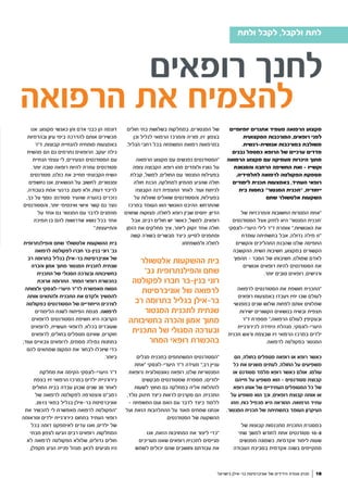 ‫בישראל‬ ‫בר-אילן‬ ‫אוניברסיטת‬ ‫של‬ ‫הידידים‬ ‫אגודת‬ ‫מגזין‬ 18
‫ולתת‬ ‫לקבל‬ ,‫ולקבל‬ ‫לתת‬
‫יומיומיים‬ ‫אתגרים‬ ‫מעמיד‬ ‫הרפואה‬ ‫מקצוע‬
‫המקצועית‬ ‫המורכבות‬ ,‫רופאים‬ ‫לפני‬
.‫אנושית-רגשית‬ ‫במורכבות‬ ‫משולבת‬
‫נבנים‬ ‫כמטפל‬ ‫הרופא‬ ‫של‬ ‫ערכיים‬ ‫מדדים‬
‫הרפואה‬ ‫מקצוע‬ ‫עם‬ ‫מעמיקה‬ ‫היכרות‬ ‫מתוך‬
‫והמגוונת‬ ‫הרחבה‬ ‫החשיפה‬ ‫ואת‬ - ‫וקשייו‬
,‫לתלמידיה‬ ‫לרפואה‬ ‫הפקולטה‬ ‫מספקת‬
‫לימודים‬ ‫תכנית‬ ‫באמצעות‬ ,‫העתיד‬ ‫רופאי‬
‫בית‬ ‫בחסות‬ "‫המנטור‬ ‫"תכנית‬ ,‫ייחודית‬
‫שחם‬ ‫אלטשולר‬ ‫השקעות‬
‫של‬ ‫והמרכזיות‬ ‫החשובות‬ ‫המטרות‬ ‫"אחת‬
‫הסטודנטים‬ ‫אצל‬ ‫לחזק‬ ‫היא‬ '‫המנטור‬ ‫'תכנית‬
‫היערי-לונסקי‬ ‫לילי‬ ‫ד"ר‬ ‫אומרת‬ ",‫האנושיות‬ ‫את‬
‫עומדת‬ ‫בתשתיתה‬ ‫אבל‬ ,‫גדולה‬ ‫מילה‬ ‫"זו‬
‫והקשיים‬ ‫התהליכים‬ ‫שהבנת‬ ‫שלנו‬ ‫התפיסה‬
‫ההקשבה‬ ,‫השיח‬ ‫חשיבות‬ ,‫במקצוע‬ ‫הקשורים‬
‫תהפוך‬ - ‫הסבר‬ ‫של‬ ‫חשיבותו‬ ,‫שמולנו‬ ‫לאדם‬
‫אנושיים‬ ‫רופאים‬ ‫להיות‬ ‫הסטודנטים‬ ‫את‬
.‫יותר‬ ‫טובים‬ ‫רופאים‬ ,‫ורגישים‬
‫לרפואה‬ ‫הסטודנטים‬ ‫את‬ ‫חושפת‬ ‫"התכנית‬
‫רופאים‬ ‫באמצעות‬ ‫ויעבדו‬ ‫יחיו‬ ‫שבו‬ ‫לעולם‬
‫במפגשי‬ ‫שנים‬ ‫שלוש‬ ‫לפחות‬ ‫אותם‬ ‫שמלווים‬
‫ישירות‬ ‫הקשורים‬ ‫בנושאים‬ ‫ובשיח‬ ‫תצפית‬
‫ד"ר‬ ‫מספרת‬ ",‫הרפואה‬ ‫לעולם‬ ‫ובעקיפין‬
‫לכירורגיית‬ ‫היחידה‬ ‫מנהלת‬ ,‫היערי-לונסקי‬
‫תכנית‬ ‫וראש‬ ‫שבצפת‬ ‫זיו‬ ‫הרפואי‬ ‫במרכז‬ ‫ילדים‬
.‫לרפואה‬ ‫בפקולטה‬ ‫המנטור‬
‫הם‬ ,‫בחולה‬ ‫מטפלים‬ ‫רופאה‬ ‫או‬ ‫רופא‬ ‫כאשר‬
‫כל‬ ‫את‬ ‫משנים‬ ‫לעתים‬ ,‫החולה‬ ‫על‬ ‫משפיעים‬
‫או‬ ‫סטודנט‬ ‫מלמד‬ ‫רופא‬ ‫כאשר‬ ‫אולם‬ .‫עולמו‬
‫חייהם‬ ‫על‬ ‫משפיע‬ ‫הוא‬ - ‫סטודנטים‬ ‫קבוצת‬
‫רופא‬ ‫אותו‬ ‫של‬ ‫העתידיים‬ ‫המטופלים‬ ‫כל‬ ‫של‬
‫על‬ ‫משפיע‬ ‫הוא‬ ‫וכך‬ ,‫רופאים‬ ‫קבוצת‬ ‫אותה‬ ‫או‬
‫וזהו‬ ,‫כוח‬ ‫מכפיל‬ ‫היא‬ ‫ההוראה‬ .‫הרפואה‬ ‫עתיד‬
.‫המנטור‬ ‫תכנית‬ ‫של‬ ‫בתשתיתה‬ ‫העומד‬ ‫העיקרון‬
‫של‬ ‫קבוצות‬ ‫מתכנסות‬ ‫התכנית‬ ‫במסגרת‬
‫שתי‬ ‫למשך‬ ‫לחודש‬ ‫אחת‬ ‫סטודנטים‬ 10-8
‫מפגשים‬ ‫כשמונה‬ .‫אקדמיות‬ ‫לימוד‬ ‫שעות‬
‫העבודה‬ ‫בסביבת‬ ‫אקדמית‬ ‫בשנה‬ ‫מתקיימים‬
‫חולים‬ ‫בתי‬ ‫בשלושת‬ ‫במחלקות‬ ,‫המנטורים‬ ‫של‬
‫וכן‬ ‫לגליל‬ ‫הרפואי‬ ‫והמרכז‬ ‫פוריה‬ ,‫זיו‬ :‫בצפון‬
.‫הגליל‬ ‫רחבי‬ ‫בכל‬ ‫המשפחה‬ ‫רפואת‬ ‫במרפאות‬
‫הרפואה‬ ‫מקצוע‬ ‫עם‬ ‫נפגשים‬ ‫"הסטודנטים‬
‫צופה‬ ‫הקבוצה‬ .‫רופא‬ ‫מהו‬ ‫ולומדים‬ ‫גווניו‬ ‫על‬
‫קבלת‬ ,‫למשל‬ ,‫החולים‬ ‫עם‬ ‫המנטור‬ ‫בפעילות‬
‫חולה‬ ‫הכנת‬ ,‫למחלקה‬ ‫מהמיון‬ ‫שהגיע‬ ‫חולה‬
‫הקבוצה‬ ‫דנה‬ ‫התצפית‬ ‫לאחר‬ .‫ועוד‬ ‫לניתוח‬
‫על‬ ‫שאלות‬ ‫שואלים‬ ‫והסטודנטים‬ ,‫בפעילות‬
‫במרכז‬ ‫העומד‬ ‫הוא‬ ‫האנושי‬ ‫ההיבט‬ .‫שהתרחש‬
‫שחווים‬ ‫מצוקות‬ ;‫לחולה‬ ‫רופא‬ ‫שבין‬ ‫יחסים‬ :‫הדיון‬
‫אבל‬ ,‫רבים‬ ‫חולים‬ ‫יש‬ ‫כאשר‬ ,‫למשל‬ ,‫רופאים‬
‫הזמן‬ ‫את‬ ‫מחלקים‬ ‫איך‬ ,‫ליותר‬ ‫זקוק‬ ‫אחד‬ ‫חולה‬
‫קשה‬ ‫בשורה‬ ‫מבשרים‬ ‫כיצד‬ ;‫לסייע‬ ‫ומתפנים‬
.‫ולמשפחתו‬ ‫לחולה‬
‫מגלים‬ ‫בתכנית‬ ‫המשתתפים‬ ‫"הסטודנטים‬
‫"אחת‬ ‫היערי-לונסקי‬ ‫ד"ר‬ ‫מעידה‬ ",‫רב‬ ‫עניין‬
‫(רופאת‬ ‫נאונטולוגית‬ ‫רופאה‬ ,‫שלנו‬ ‫המנטוריות‬
‫מבקשים‬ ‫שסטודנטים‬ ‫מספרת‬ ,)‫ילודים‬
‫לשעות‬ ‫מחוץ‬ ‫גם‬ ‫במחלקה‬ ‫אליה‬ ‫להתלוות‬
,‫נולד‬ ‫תינוק‬ ‫כיצד‬ ‫לראות‬ ‫סקרנים‬ ‫הם‬ .‫התכנית‬
- ‫המשפחה‬ ‫ועם‬ ‫האם‬ ‫עם‬ ‫לדבר‬ ‫כיצד‬ ‫ללמוד‬
‫ועל‬ ‫הזאת‬ ‫ההתלהבות‬ ‫על‬ ‫מאוד‬ ‫שמחים‬ ‫אנחנו‬
.‫הסטודנטים‬ ‫של‬ ‫ההשקעה‬
‫אנו‬ ,‫הזאת‬ ‫המחויבות‬ ‫את‬ ‫ליצור‬ ‫"כדי‬
‫מעריכים‬ ‫שאנו‬ ‫רופאים‬ ‫לתכנית‬ ‫מגייסים‬
‫לשמש‬ ‫יכולים‬ ‫שהם‬ ‫וחושבים‬ ‫עבודתם‬ ‫את‬
‫אנו‬ .‫מקצוע‬ ‫כאנשי‬ ‫והן‬ ‫אדם‬ ‫כבני‬ ‫הן‬ ‫דוגמה‬
‫ובהדמיות‬ ‫עיון‬ ‫בימי‬ ‫להדרכה‬ ‫אותם‬ ‫מכשירים‬
‫ד"ר‬ ,‫קבוצות‬ ‫להנחיית‬ ‫מומחית‬ ‫באמצעות‬
‫מהשיח‬ ‫הם‬ ‫גם‬ ‫נתרמים‬ ‫הרופאים‬ .‫יעקב‬ ‫גילה‬
‫הנחיית‬ ‫עצמי‬ ‫לי‬ ;‫הצעירים‬ ‫הסטודנטים‬ ‫עם‬
.‫יותר‬ ‫טובה‬ ‫רופאה‬ ‫להיות‬ ‫עוזרת‬ ‫סטודנטים‬
‫סטודנטים‬ ,‫כולנו‬ ‫את‬ ‫מחייב‬ ‫הקבוצתי‬ ‫השיח‬
‫נחשפים‬ ‫אנו‬ ,‫הנושאים‬ ‫על‬ ‫לחשוב‬ ,‫ומנטורים‬
,‫בעבודה‬ ‫אמת‬ ‫ברגעי‬ ,‫פעם‬ ‫ולא‬ ,‫דעות‬ ‫לריבוי‬
,‫כך‬ ‫על‬ ‫נוסף‬ .‫סטודנט‬ ‫שהעיר‬ ‫בהערה‬ ‫נזכרים‬
‫והסטודנטים‬ ,‫יותר‬ ‫ואינטימי‬ ‫אישי‬ ‫קשר‬ ‫גם‬ ‫נוצר‬
‫על‬ ‫אחד‬ ‫גם‬ ‫המנטור‬ ‫עם‬ ‫לדבר‬ ‫מוזמנים‬
‫תמיכה‬ ‫בו‬ ‫להם‬ ‫שדרושות‬ ‫נושא‬ ‫בכל‬ ‫אחד‬
".‫והתייעצות‬
‫והפילנתרופית‬ ‫שחם‬ ‫אלטשולר‬ ‫ההשקעות‬ ‫בית‬
‫לרפואה‬ ‫לפקולטה‬ ‫חברו‬ ‫בנין-בר‬ ‫רוני‬ '‫גב‬
‫רב‬ ‫בתרומה‬ ‫בגליל‬ ‫בר-אילן‬ ‫אוניברסיטת‬ ‫של‬
‫והכרה‬ ‫אמון‬ ‫מתוך‬ ‫המנטור‬ ‫לתכנית‬ ‫שנתית‬
‫התכנית‬ ‫של‬ ‫הסגולי‬ ‫ובערכה‬ ‫בחשיבותה‬
‫ארוכת‬ ‫התרומה‬ .‫המחר‬ ‫רופאי‬ ‫בהכשרת‬
‫ולצוותה‬ ‫היערי-לונסקי‬ ‫לד"ר‬ ‫מאפשרת‬ ‫הטווח‬
‫אותה‬ ‫ולהתאים‬ ‫התכנית‬ ‫את‬ ‫ולקדם‬ ‫להמשיך‬
‫בפקולטה‬ ‫הסטודנטים‬ ‫של‬ ‫הייחודיים‬ ‫לצרכים‬
‫הלימודים‬ ‫לשנת‬ ‫הפיתוח‬ ‫מגמת‬ .‫לרפואה‬
‫לרופאים‬ ‫הסטודנטים‬ ‫חשיפת‬ ‫היא‬ ‫הקרובה‬
‫לרופאים‬ ,‫תעשייה‬ ‫לרופאי‬ ,‫בכלא‬ ‫שעובדים‬
‫לרופאים‬ ;‫בחולים‬ ‫מטפלים‬ ‫שאינם‬ ,‫חוקרים‬
;‫ועוד‬ ‫צבאיים‬ ‫לרופאים‬ ,‫מסמים‬ ‫גמילה‬ ‫בתחנות‬
‫להם‬ ‫שמתאים‬ ‫המקום‬ ‫את‬ ‫לבחור‬ ‫שיוכלו‬ ‫כדי‬
.‫ביותר‬
‫מחלקת‬ ‫את‬ ‫הקימה‬ ‫היערי-לונסקי‬ ‫ד"ר‬
‫בצפת‬ ‫זיו‬ ‫הרפואי‬ ‫במרכז‬ ‫ילדים‬ ‫כירורגיית‬
‫החולים‬ ‫בבית‬ ‫עבדה‬ ‫שבהן‬ ‫שנים‬ 30 ‫לאחר‬
‫של‬ ‫לרפואה‬ ‫לפקולטה‬ ‫והצטרפה‬ ‫רמב"ם‬
.2013 ‫במאי‬ ‫בגליל‬ ‫בר-אילן‬ ‫אוניברסיטת‬
‫את‬ ‫להכשיר‬ ‫לי‬ ‫מאפשרת‬ ‫לרפואה‬ ‫"הפקולטה‬
‫וטראומה‬ ‫ילדים‬ ‫כירורגיית‬ ‫בתחום‬ ‫העתיד‬ ‫רופאי‬
‫בכל‬ ‫דומה‬ ‫לאימפקט‬ ‫עדים‬ ‫ואנו‬ ,‫ילדים‬ ‫של‬
‫מבתי‬ ‫לצפון‬ ‫הגיעו‬ ‫רבים‬ ‫רופאים‬ .‫המחלקות‬
‫לא‬ ‫לרפואה‬ ‫הפקולטה‬ ‫שלולא‬ ,‫גדולים‬ ‫חולים‬
,‫מקפלן‬ ‫הגיע‬ ‫פגייה‬ ‫מנהל‬ :‫לכאן‬ ‫מגיעים‬ ‫היו‬
‫אלטשולר‬ ‫ההשקעות‬ ‫בית‬
'‫גב‬ ‫והפילנתרופית‬ ‫שחם‬
‫לפקולטה‬ ‫חברו‬ ‫בנין-בר‬ ‫רוני‬
‫אוניברסיטת‬ ‫של‬ ‫לרפואה‬
‫רב‬ ‫בתרומה‬ ‫בגליל‬ ‫בר-אילן‬
‫המנטור‬ ‫לתכנית‬ ‫שנתית‬
‫בחשיבותה‬ ‫והכרה‬ ‫אמון‬ ‫מתוך‬
‫התכנית‬ ‫של‬ ‫הסגולי‬ ‫ובערכה‬
‫המחר‬ ‫רופאי‬ ‫בהכשרת‬
‫רופאים‬ ‫לחנך‬
‫הרפואה‬ ‫את‬ ‫להצמיח‬
 