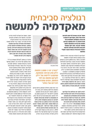 ‫ולאיכות‬ ‫לבריאות‬ ‫נוגעים‬ ‫סביבה‬ ‫נושאי‬
‫לרגולציה‬ ‫הקליניקה‬ ;‫כולנו‬ ‫של‬ ‫החיים‬
‫של‬ ‫למשפטים‬ ‫בפקולטה‬ ‫סביבתית‬
‫בקידום‬ ‫עוסקת‬ ‫בר-אילן‬ ‫אוניברסיטת‬
‫מחקר‬ ‫באמצעות‬ ‫סביבתיים‬ ‫נושאים‬
‫משפטי‬ ‫ייעוץ‬ ‫מתן‬ ,‫משפטי-סביבתי‬
‫לפיתוח‬ ‫ופעילות‬ ‫ולפרטים‬ ‫לארגונים‬
‫מקבלי‬ ‫ובקרב‬ ‫בכנסת‬ ‫סביבתית‬ ‫רגולציה‬
‫החלטות‬
‫מסוגה‬ ‫ייחודית‬ ‫סביבתית‬ ‫לרגולציה‬ ‫"הקליניקה‬
‫למשפט‬ ‫מעבדה‬ ‫בהיותה‬ ‫ובעולם‬ ‫בארץ‬
‫המחקר‬ ‫בין‬ ‫הדוק‬ ‫ממשק‬ ‫קיים‬ ,‫כלומר‬ ,‫ולסביבה‬
‫לפעילויות‬ ‫בקליניקה‬ ‫הנערך‬ ‫המשפטי-סביבתי‬
‫את‬ ‫ממנף‬ ‫המחקר‬ .‫והליטיגציה‬ ‫הייעוץ‬ ,‫החינוך‬
‫מתמחה‬ ‫שבה‬ ‫הפרקטית‬ ‫המשפטית‬ ‫הפעילות‬
‫בכיר‬ ‫מרצה‬ ,‫פרז‬ ‫אורן‬ '‫פרופ‬ ‫אומר‬ ",‫הקליניקה‬
,‫בר-אילן‬ ‫באוניברסיטת‬ ‫למשפטים‬ ‫בפקולטה‬
London-‫ב‬ ‫במשפטים‬ ‫דוקטורט‬ ‫שהשלים‬
School Of Economics and Political Science
‫עומד‬ ‫ומאז‬ ‫הקליניקה‬ ‫את‬ ‫הקים‬ 2001 ‫ובשנת‬
14-‫כ‬ ‫בקליניקה‬ ‫פעילים‬ ‫שנה‬ ‫בכל‬ .‫בראשה‬
‫ללימודי‬ ‫השלישית‬ ‫בשנה‬ ‫למשפטים‬ ‫סטודנטים‬
‫יחידה‬ ‫כמעט‬ ‫הזדמנות‬ ‫זוהי‬ .‫הראשון‬ ‫התואר‬
‫בתחום‬ ‫ולעסוק‬ ‫להתנסות‬ ‫לסטודנטים‬ ‫שתהיה‬
‫כמעט‬ ‫בתחום‬ ‫העבודה‬ ‫שוק‬ ‫שכן‬ ,‫הסביבתי‬
.‫קיים‬ ‫שאינו‬
‫הקליניקה‬ ‫של‬ ‫פעילותה‬ ‫את‬ ‫למקד‬ ‫"בחרנו‬
‫רוחב‬ ‫השלכות‬ ‫להם‬ ‫שיש‬ ‫סביבתיים‬ ‫בנושאים‬
‫מועטים‬ ‫בהם‬ ‫שמטפלים‬ ‫הגורמים‬ ‫אולם‬
‫הללו‬ ‫הגורמים‬ ‫לרשות‬ ‫מעמידים‬ ‫אנו‬ .‫וחלשים‬
‫שיש‬ ‫המהותי‬ ‫המוסף‬ ‫הערך‬ ‫ואת‬ ‫היכולות‬ ‫את‬
‫את‬ ‫לקדם‬ ‫להם‬ ‫ומסייעים‬ ‫שלנו‬ ‫לתמיכה‬
‫יותם‬ ‫עו"ד‬ ‫מרחיב‬ ",‫אלו‬ ‫בנושאים‬ ‫הטיפול‬
‫במשפט‬ ‫שהתמחה‬ ,‫הקליניקה‬ ‫מנהל‬ ,‫שלמה‬
‫לתואר‬ ‫בלימודיו‬ ‫בר-קיימא‬ ‫ובפיתוח‬ ‫בין-לאומי‬
‫אחד‬ ,‫למשל‬ .‫מלבורן‬ ‫באוניברסיטת‬ ‫שני‬
‫הוא‬ ‫השנה‬ ‫הקליניקה‬ ‫של‬ ‫הגדולים‬ ‫הפרויקטים‬
‫בנושא‬ ‫עוסקים‬ ‫"אנו‬ .‫מזהמות‬ ‫קרקעות‬ ‫מיפוי‬
‫קרקע‬ ‫בזיהום‬ ‫מעיסוק‬ ‫התחלנו‬ ,‫שנים‬ ‫כמה‬ ‫כבר‬
‫יש‬ ‫בארץ‬ .‫דלק‬ ‫בתחנות‬ ‫מדליפות‬ ‫כתוצאה‬
,‫מספקת‬ ‫אכיפה‬ ‫ואין‬ ‫דלק‬ ‫תחנות‬ 2,000-‫כ‬
‫גם‬ ‫ומשם‬ ‫לקרקע‬ ‫דלק‬ ‫של‬ ‫דליפות‬ ‫שתמנע‬
.‫כולנו‬ ‫של‬ ‫לברזים‬ ‫שמגיעים‬ ‫המים‬ ,‫התהום‬ ‫למי‬
‫חמורות‬ ‫וסביבתיות‬ ‫בריאותיות‬ ‫משמעויות‬ ‫יש‬
‫גילינו‬ ,‫המים‬ ‫ובמקורות‬ ‫בקרקע‬ ‫כזו‬ ‫לפגיעה‬
‫מפוזר‬ ‫המידע‬ ‫אך‬ ,‫בתחום‬ ‫רצינית‬ ‫בעיה‬ ‫שיש‬
‫להגנת‬ ‫המשרד‬ ,‫המים‬ ‫רשות‬ :‫שונות‬ ‫רשויות‬ ‫בין‬
‫לראות‬ ‫קשה‬ ‫ולכן‬ - ‫הבריאות‬ ‫משרד‬ ,‫הסביבה‬
‫אכיפה‬ ‫ולבצע‬ ‫מהותית‬ ‫הפגיעה‬ ‫כמה‬ ‫עד‬
‫מידע‬ ‫לקבל‬ ‫בבקשה‬ ‫עתרנו‬ 2013-‫ב‬ .‫יעילה‬
‫תחנות‬ ‫כלל‬ ‫של‬ ‫אטימות‬ ‫בדיקות‬ ‫על‬ ‫מפורט‬
‫המידע‬ ,‫טל‬ ‫קרן‬ ‫בתמיכת‬ ,‫בישראל‬ ‫הדלק‬
‫המידע‬ ‫למיפוי‬ ‫פועלים‬ ‫אנו‬ ‫והשנה‬ ,‫הועבר‬
‫ולקידום‬ ,‫משלים‬ ‫מידע‬ ‫לאיסוף‬ ,‫הסביבתי‬
‫וקבלת‬ ‫מזהמים‬ ‫כנגד‬ ‫סביבתית‬ ‫אכיפה‬
‫ומוסיף‬ ‫שלמה‬ ‫עו"ד‬ ‫מסביר‬ ",‫תאגידית‬ ‫אחריות‬
‫עוסקים‬ ‫בקליניקה‬ ‫הפעילים‬ ‫"הסטודנטים‬
,‫המידע‬ ‫לאיסוף‬ ‫משפטית‬ ‫בפעילות‬ ,‫במחקר‬
‫לארגוני‬ ,‫לאזרחים‬ ‫ובהנגשתו‬ ‫המידע‬ ‫בניתוח‬
‫לפעול‬ ‫נמשיך‬ ‫ואנו‬ ,‫מדיניות‬ ‫ולקובעי‬ ‫סביבה‬
‫לבעיה‬ ‫פתרונות‬ ‫למציאת‬ ‫הבאות‬ ‫בשנים‬ ‫גם‬
‫זיהום‬ ‫שבין‬ ‫ביחס‬ ‫בישראל‬ ‫שיש‬ ‫החמורה‬
".‫מועטה‬ ‫לאכיפה‬ ‫נרחב‬ ‫קרקעות‬
‫לידי‬ ‫בא‬ ‫מעשית‬ ‫לפעילות‬ ‫מחקר‬ ‫בין‬ ‫החיבור‬
‫בשיתוף‬ ‫העוסק‬ ,‫פרז‬ '‫פרופ‬ ‫של‬ ‫במחקרו‬ ‫ביטוי‬
‫שערכתי‬ ‫"במחקר‬ .‫מגוונים‬ ‫בהיבטים‬ ‫הציבור‬
‫של‬ ‫הקודמת‬ ‫המנהלת‬ ,‫עופר‬ ‫גלית‬ ‫עו"ד‬ ‫עם‬
‫הציבור‬ ‫בשיתוף‬ ‫כשלים‬ ‫מצאנו‬ ,‫הקליניקה‬
‫את‬ ‫לשפר‬ ‫שמטרתו‬ ‫חוק‬ ,'‫נקי‬ ‫אוויר‬ ‫ב'חוק‬
‫ולצמצם‬ ‫למנוע‬ ,‫בישראל‬ ‫האוויר‬ ‫איכות‬
‫מנוסח‬ ‫פרק‬ ‫מופיע‬ ‫זה‬ ‫בחוק‬ .‫אוויר‬ ‫זיהום‬
‫של‬ ‫בקשות‬ ‫על‬ ‫להגיב‬ ‫לציבור‬ ‫המאפשר‬ ‫יפה‬
‫המגביל‬ ‫החוק‬ ‫לפי‬ ‫לפעול‬ ‫היתר‬ ‫לקבלת‬ ‫חברות‬
‫לעמוד‬ ‫מפעלים‬ ‫ומחייב‬ ‫זיהומים‬ ‫פליטת‬
‫לדרוש‬ ‫יכול‬ ‫הציבור‬ ,‫לכאורה‬ .‫המדינה‬ ‫בתקני‬
-‫אי‬ ‫על‬ ‫להתריע‬ ,‫הבקשה‬ ‫פרטי‬ ‫את‬ ‫לבדוק‬
‫כשבחנו‬ ‫אבל‬ ,‫הלאה‬ ‫וכן‬ ‫החוק‬ ‫בתנאי‬ ‫עמידה‬
‫שלאנשים‬ ‫גילינו‬ ‫לעומק‬ ‫הזה‬ ‫הפרק‬ ‫את‬
‫ממש‬ ‫של‬ ‫אפשרות‬ ‫אין‬ ‫ולארגונים‬ ‫פרטיים‬
‫שהמסמכים‬ ‫משום‬ ‫הן‬ ,‫האלה‬ ‫לבקשות‬ ‫להגיב‬
‫לתגובה‬ ‫הזמן‬ ‫שפרקי‬ ‫משום‬ ‫והן‬ ‫מאוד‬ ‫מורכבים‬
‫עם‬ ‫להתמודד‬ ‫מנסים‬ ‫אנו‬ .‫אפשריים‬ ‫בלתי‬
‫של‬ ‫פרקטית‬ ‫עבודה‬ ‫באמצעות‬ ‫הללו‬ ‫הקשיים‬
‫בקליניקה‬ ‫הפעילים‬ ‫הסטודנטים‬ .‫הקליניקה‬
‫תשתית‬ ‫שיוצר‬ ,'‫נקי‬ ‫אוויר‬ ‫ל'חוק‬ ‫תיקון‬ ‫ניסחו‬
‫תציע‬ ‫המדינה‬ ‫ולפיו‬ ,‫מהותי‬ ‫לשיתוף-ציבור‬
‫איש‬ ‫שכירת‬ ‫לשם‬ ‫לארגונים‬ ,‫יחסית‬ ‫נמוך‬ ,‫מימון‬
‫ההצעה‬ .‫המסמכים‬ ‫את‬ ‫לבחון‬ ‫שיוכל‬ ‫מקצוע‬
.‫מאוד‬ ‫יפה‬ ‫שעובד‬ ,‫קנדי‬ ‫מודל‬ ‫על‬ ‫מבוססת‬
‫התיקון‬ ‫את‬ ‫חנין‬ ‫דב‬ ‫חה"כ‬ ‫הגיש‬ 2015 ‫בשנת‬
‫בשנית‬ ‫הוגשה‬ ‫(ההצעה‬ ‫חוק‬ ‫כהצעת‬ ‫שלנו‬
‫סביבתית‬ ‫רגולציה‬
‫למעשה‬ ‫מאקדמיה‬
‫תחנות‬ 2,000-‫כ‬ ‫יש‬ ‫״בארץ‬
,‫מספקת‬ ‫אכיפה‬ ‫ואין‬ ‫דלק‬
‫דלק‬ ‫של‬ ‫דליפות‬ ‫שתמנע‬
‫למי‬ ‫גם‬ ‫ומשם‬ ‫לקרקע‬
‫שמגיעים‬ ‫המים‬ ,‫התהום‬
‫כולנו״‬ ‫של‬ ‫לברזים‬
‫ולתת‬ ‫לקבל‬ ,‫ולקבל‬ ‫לתת‬
‫בישראל‬ ‫בר-אילן‬ ‫אוניברסיטת‬ ‫של‬ ‫הידידים‬ ‫אגודת‬ ‫מגזין‬ 20
‫פרז‬ ‫אורן‬ '‫פרופ‬
 