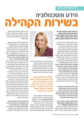 ‫מאפשר‬ ‫והקלטה‬ ‫צילום‬ ‫וציוד‬ ‫המראה‬ ‫חלון‬ ‫את‬
‫בהדרכות‬ ‫ולנתחם‬ ‫הטיפולים‬ ‫את‬ ‫לתעד‬
‫מאפשרת‬ ‫ההרחבה‬ .‫והאישיות‬ ‫הקבוצתיות‬
‫הטיפולים‬ ‫את‬ ‫וללוות‬ ‫מטופלים‬ ‫יותר‬ ‫לקבל‬
,‫סטודנטים‬ ‫מגישים‬ ‫הטיפולים‬ ‫את‬ .‫במחקר‬
‫השיקום‬ ,‫הטיפול‬ ‫מתחומי‬ ‫מקצוע‬ ‫אנשי‬ ‫שהם‬
.‫המקצועי‬ ‫הסגל‬ ‫של‬ ‫צמוד‬ ‫בליווי‬ ,‫והרווחה‬
‫צופה‬ ‫ומשפחתי‬ ‫זוגי‬ ‫לטיפול‬ ‫"בקליניקה‬
,‫כמובן‬ ,‫גדול‬ ‫מסך‬ ‫גבי‬ ‫על‬ ‫בטיפול‬ ‫הקבוצה‬
‫המוסמכת‬ ‫והמדריכה‬ ,‫המטופלים‬ ‫בהסכמת‬
",‫למהלכו‬ ‫להפריע‬ ‫מבלי‬ ‫הטיפול‬ ‫בזמן‬ ‫מנחה‬
‫מנהלת‬ ,‫פינצי-דותן‬ ‫ריקי‬ '‫פרופ‬ ‫מתארת‬
‫הצמודה‬ ‫"ההדרכה‬ .‫משפחתי‬ ‫לטיפול‬ ‫הקליניקה‬
‫מקבלת‬ ‫המשפחה‬ ‫וגם‬ ‫יעילה‬ ‫למידה‬ ‫מאפשרת‬
‫מקיימים‬ ‫אנו‬ ‫האחרונות‬ ‫בשנים‬ .‫יותר‬ ‫טוב‬ ‫שירות‬
‫הרווחה‬ ‫באגף‬ ‫לקמפוס‬ ‫מחוץ‬ ‫גם‬ ‫פעולה‬ ‫שיתוף‬
‫בישראל‬ ‫בר-אילן‬ ‫אוניברסיטת‬ ‫של‬ ‫הידידים‬ ‫אגודת‬ ‫מגזין‬ 22
‫ולתת‬ ‫לקבל‬ ,‫ולקבל‬ ‫לתת‬
‫והטכנולוגיה‬ ‫הידע‬
‫את‬ ‫רותם‬ ‫סוציאלית‬ ‫לעבודה‬ ‫הספר‬ ‫בית‬
‫והמחקר‬ ‫הטיפול‬ ‫לקידום‬ ‫הטכנולוגיה‬
‫ליצירת‬ ‫ממוחשבת‬ ‫מערכת‬ ‫דוגמת‬ ,‫בתחום‬
‫טיפול‬ ‫לאפשר‬ ‫שנועדה‬ ,‫מדומה‬ ‫מציאות‬
‫מפוסט-טראומה‬ ‫הסובלים‬ ‫בחיילים‬ ‫חדשני‬
‫וגבי‬ ‫לואיס‬ ‫ע"ש‬ ‫סוציאלית‬ ‫לעבודה‬ ‫לביה"ס‬
‫מרכזי‬ ‫מקום‬ ‫בר-אילן‬ ‫באוניברסיטת‬ ‫וייספלד‬
‫חברתיות‬ ‫בעיות‬ ‫עם‬ ‫בהתמודדות‬ ‫וחשוב‬
‫מוביל‬ ‫הספר‬ ‫בית‬ .‫שנה‬ 50 ‫כבר‬ ‫בישראל‬
,‫הקהילה‬ ‫למען‬ ‫המעשית‬ ‫הפעילות‬ ‫בתחום‬
,‫הטיפוליות‬ ‫הקליניקות‬ ‫במערך‬ ‫המתקיימת‬
‫לומדים‬ ‫"ביחידה‬ .‫המשך‬ ‫ללימודי‬ ‫שביחידה‬
‫מספרת‬ ",‫הטיפול‬ ‫בתחומי‬ ‫מקצוע‬ ‫אנשי‬ 500-‫כ‬
‫פסיכותרפיסטית‬ ,‫סומך‬ ‫חנה‬ ‫היחידה‬ ‫מנהלת‬
‫רכשה‬ ‫שאותה‬ ,‫בהכשרתה‬ ‫פסיכואנליטית‬
‫ארבע‬ ‫"יש‬ .‫בר-אילן‬ ‫באוניברסיטת‬ ‫זו‬ ‫ביחידה‬
‫זוגי‬ ‫לטיפול‬ ‫קליניקה‬ :‫במערך‬ ‫קליניקות‬
‫קליניקה‬ ,‫במשחק‬ ‫לטיפול‬ ‫קליניקה‬ ,‫ומשפחתי‬
,‫שנתיים‬ ‫כבת‬ ,‫חדשה‬ ‫וקליניקה‬ ‫מיני‬ ‫לטיפול‬
‫צרכים‬ ‫עם‬ ‫לאנשים‬ ‫מיני‬ ‫טיפול‬ ‫המעניקה‬
.‫כרוניות‬ ‫ומחלות‬ ‫לקויות‬ ,‫נכויות‬ ,‫מיוחדים‬
‫טיפולי‬ ‫שירות‬ ‫מקבלים‬ ‫רבים‬ ‫מטופלים‬
‫מאפשרת‬ ‫הנמוכה‬ ‫העלות‬ .‫סמלי‬ ‫במחיר‬
‫ידם‬ ‫בהישג‬ ‫שאין‬ ‫למי‬ ‫בר-השגה‬ ‫טיפול‬ ‫לקבל‬
‫כחלק‬ ‫וזאת‬ ,‫פרטי‬ ‫טיפול‬ ‫של‬ ‫בתשלום‬ ‫לעמוד‬
‫מגיעים‬ ‫המטופלים‬ ‫רוב‬ .‫לקהילה‬ ‫מהשירות‬
-‫בר‬ ‫אוניברסיטת‬ ‫את‬ ‫הסובבות‬ ‫מהערים‬ ‫אלינו‬
".‫אילן‬
‫האקדמיה‬ ‫בין‬ ‫גשר‬ ‫הוא‬ ‫הקליניקות‬ ‫מערך‬
‫מתייחס‬ ,‫הראשון‬ :‫מובנים‬ ‫בשני‬ ‫לקהילה‬
‫אקדמי‬ ‫ידע‬ ‫הרוכשים‬ ,‫ביחידה‬ ‫ללומדים‬
‫האקדמיה‬ ‫מאנשי‬ ‫עדכניות‬ ‫טיפול‬ ‫ומיומנויות‬
‫הטיפול‬ ‫במקצועות‬ ‫העובדים‬ ,‫השטח‬ ‫ומאנשי‬
‫במתן‬ ‫מתבטא‬ ,‫השני‬ ;‫ביחידה‬ ‫ומלמדים‬
.‫לקליניקות‬ ‫לפונים‬ ‫הטיפולי‬ ‫השירות‬
‫של‬ ‫נדיבה‬ ‫תרומה‬ ‫אפשרה‬ ‫האחרונה‬ ‫בשנה‬
‫ותיקה‬ ‫תומכת‬ ,‫מקנדה‬ ‫וייספלד‬ ‫גבי‬ '‫גב‬
‫להרחיב‬ ,‫סוציאלית‬ ‫לעבודה‬ ‫ביה"ס‬ ‫של‬
‫קליניקות‬ ‫חדרי‬ ‫להוסיף‬ ,‫הטיפולי‬ ‫המערך‬ ‫את‬
‫לצפייה‬ ‫מתקדמת‬ ‫בטכנולוגיה‬ ‫ולאבזרם‬ ‫חדשים‬
‫מחליף‬ ‫גדול‬ ‫מסך‬ .‫הטיפול‬ ‫מהלך‬ ‫אחר‬ ‫ולמעקב‬
‫מקצוע‬ ‫אנשי‬ ‫מבצעים‬ ‫שם‬ ,‫רעננה‬ ‫בעיריית‬
‫ההסמכה‬ ‫מתהליך‬ ‫כחלק‬ ‫ומשפחתי‬ ‫זוגי‬ ‫טיפול‬
.‫מתרחבת‬ ‫לקהילה‬ ‫שלנו‬ ‫התרומה‬ ‫וכך‬ ,‫שלהם‬
‫עיריית‬ ‫עם‬ ‫דומה‬ ‫פעולה‬ ‫שיתוף‬ ‫נרקם‬ ‫השנה‬
".‫שמואל‬ ‫גבעת‬
‫משחקים‬ ‫באמצעות‬ ‫לטיפול‬ ‫הקליניקה‬ ‫את‬
‫זוגית‬ ‫מטפלת‬ ,‫קגן‬ ‫סוזי‬ ‫ד"ר‬ ‫ומובילה‬ ‫הקימה‬
‫באמצעות‬ ‫בטיפול‬ ‫ומומחית‬ ‫ומשפחתית‬
‫ומובילה‬ ‫בתחום‬ ‫העולם‬ ‫בכל‬ ‫המרצה‬ ,‫משחקים‬
‫במשחק‬ ‫הטיפול‬ ‫"חדר‬ .‫בישראל‬ ‫התחום‬ ‫את‬
,‫חול‬ ‫ארגז‬ :‫צעצועים‬ ‫של‬ ‫עשיר‬ ‫במגוון‬ ‫מאובזר‬
‫בובות‬ ‫בית‬ ,‫תחפושות‬ ,‫רופא‬ ‫ערכת‬ ,‫יצירה‬ ‫דברי‬
‫מורכבת‬ ‫שמהן‬ ‫המילים‬ ‫הם‬ ‫הצעצועים‬ .‫ועוד‬
‫איכות‬ ‫על‬ ‫מעיד‬ ‫הרב‬ ‫והמגוון‬ ,‫המשחק‬ ‫שפת‬
",‫בבר-אילן‬ ‫הקליניקה‬ ‫שמגישה‬ ‫השירות‬
‫עשר‬ ‫עד‬ ‫שנתיים‬ ‫בני‬ ‫"ילדים‬ .‫קגן‬ ‫ד"ר‬ ‫מדגישה‬
‫הם‬ ‫אבל‬ ,‫שלהם‬ ‫הבעיות‬ ‫על‬ ‫לשוחח‬ ‫יכולים‬ ‫לא‬
‫ומצולם‬ ‫מוקלט‬ ‫הטיפול‬ .‫אותן‬ ‫לשחק‬ ‫יודעים‬
‫הדרכה‬ ‫מתקיימת‬ ‫וכן‬ ‫קבוצתית‬ ‫להדרכה‬ ‫ומובא‬
.‫הטיפול‬ ‫להצלחת‬ ‫מאוד‬ ‫החשובה‬ ,‫הילד‬ ‫להורי‬
‫בובות‬ ‫שדקרו‬ ‫ילדים‬ ‫הרבה‬ ‫ראינו‬ ‫השנה‬
‫והשאיר‬ ‫בובה‬ ‫דקר‬ ‫ארבע‬ ‫כבן‬ ‫ילד‬ ,‫בקליניקה‬
‫של‬ ‫הפחד‬ ‫את‬ ‫הבין‬ ‫המטפל‬ .‫לבד‬ ‫אותה‬
‫לראות‬ ‫לילד‬ ‫ועזר‬ ‫לבד‬ ‫פצוע‬ ‫להישאר‬ ‫הילד‬
‫ההורים‬ .‫אותו‬ ‫ומבינים‬ ‫עליו‬ ‫ומגנים‬ ‫ששומרים‬
‫את‬ ‫ולחזק‬ ‫הילד‬ ‫עם‬ ‫בשיח‬ ‫לפתוח‬ ‫הודרכו‬
".‫מוגן‬ ‫ילד‬ ‫שהוא‬ ,‫עליו‬ ‫משגיחים‬ ‫שהם‬ ‫ההרגשה‬
;‫זו‬ ‫בקליניקה‬ ‫טיפול‬ ‫מקבלים‬ ‫בשנה‬ ‫ילדים‬ 80-‫כ‬
‫עם‬ ‫המתמודדים‬ ‫ילדים‬ ,‫גרושים‬ ‫להורים‬ ‫ילדים‬
‫לפחות‬ ,‫כך‬ ‫על‬ ‫נוסף‬ .‫ועוד‬ ‫הספר‬ ‫בבית‬ ‫קשיים‬
‫לאזורי‬ ‫המטפלת‬ ‫הקבוצה‬ ‫יוצאת‬ ‫בשנה‬ ‫פעם‬
‫כמו‬ ,‫נקודתי‬ ‫קושי‬ ‫שידע‬ ‫לאזור‬ ‫או‬ ‫הפריפריה‬
‫ופותחת‬ ,"‫איתן‬ ‫"צוק‬ ‫לאחר‬ ‫אשדוד‬ ‫או‬ ‫אשקלון‬
‫משחק‬ ‫פעילות‬ ‫באמצעות‬ .‫חירום‬ ‫טיפול‬ ‫חדר‬
‫שיש‬ ‫ילדים‬ ‫הצוות‬ ‫מזהה‬ ‫היום‬ ‫במהלך‬ ,‫לילדים‬
.‫נפשי‬ ‫סיוע‬ ‫להם‬ ‫להגיש‬
‫לטיפול‬ ‫והקליניקה‬ ‫מיני‬ ‫לטיפול‬ ‫הקליניקה‬
‫ייחודיות‬ ‫הן‬ ‫מיוחדים‬ ‫צרכים‬ ‫עם‬ ‫באנשים‬ ‫מיני‬
‫גם‬ ‫לומר‬ ‫ואפשר‬ ‫בר-אילן‬ ‫לאוניברסיטת‬
‫תכניות‬ ‫קיימות‬ ‫לצדן‬ .‫התיכון‬ ‫במזרח‬ ‫היחידות‬
‫ובנפגעות‬ ‫בנפגעי‬ ‫העוסקות‬ ,‫מיני‬ ‫לטיפול‬
‫נפגעי‬ ‫לסיוע‬ ‫המרכז‬ ‫בשיתוף‬ ,‫מינית‬ ‫טראומה‬
‫קשוב‬ ‫בקליניקות‬ ‫"השירות‬
‫בצוות‬ ,‫תרבותית‬ ‫לשונות‬ ‫ורגיש‬
,‫חרדים‬ ‫ומטופלים‬ ‫מטפלים‬
,‫האתיופית‬ ‫העדה‬ ‫בני‬ ,‫ערבים‬
‫ונעשים‬ - ‫העמים‬ ‫מחבר‬ ‫עולים‬
‫מטופל‬ ‫להתאים‬ ‫מאמצים‬
"‫האפשר‬ ‫ככל‬ ‫למטפל‬
‫הקהילה‬ ‫בשירות‬
‫קגן‬ ‫סוזי‬ ‫ד"ר‬
 