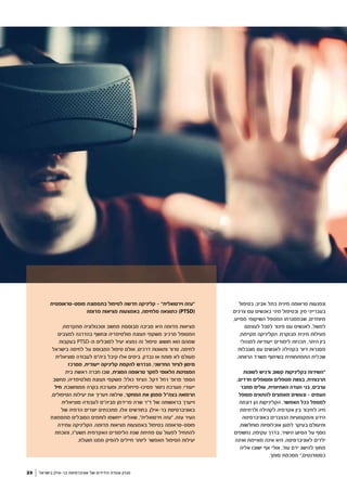 ‫בטיפול‬ ;‫אביב‬ ‫בתל‬ ‫מינית‬ ‫טראומה‬ ‫ונפגעות‬
‫צרכים‬ ‫עם‬ ‫באנשים‬ ‫מיני‬ ‫ובטיפול‬ ;‫מין‬ ‫בעברייני‬
,‫מסייע‬ ‫השיקומי‬ ‫המטפל‬ ‫שבמסגרתו‬ ,‫מיוחדים‬
‫לעצמם‬ ‫לסגל‬ ‫פיגור‬ ‫עם‬ ‫לאנשים‬ ,‫למשל‬
,‫מקיימת‬ ‫הקליניקה‬ .‫מבוקרת‬ ‫מינית‬ ‫פעילות‬
‫למנהלי‬ ‫ייעודיות‬ ‫לימודים‬ ‫תכניות‬ ,‫היתר‬ ‫בין‬
‫מוגבלות‬ ‫עם‬ ‫לאנשים‬ ‫בקהילה‬ ‫דיור‬ ‫מסגרות‬
.‫הרווחה‬ ‫משרד‬ ‫בשיתוף‬ ‫התפתחותית‬ ‫שכלית‬
‫לשונות‬ ‫ורגיש‬ ‫קשוב‬ ‫בקליניקות‬ ‫"השירות‬
,‫חרדים‬ ‫ומטופלים‬ ‫מטפלים‬ ‫בצוות‬ ,‫תרבותית‬
‫מחבר‬ ‫עולים‬ ,‫האתיופית‬ ‫העדה‬ ‫בני‬ ,‫ערבים‬
‫מטופל‬ ‫להתאים‬ ‫מאמצים‬ ‫ונעשים‬ - ‫העמים‬
‫דוגמה‬ ‫הן‬ ‫הקליניקות‬ .‫האפשר‬ ‫ככל‬ ‫למטפל‬
‫ולרתימת‬ ‫לקהילה‬ ‫אקדמיה‬ ‫בין‬ ‫לחיבור‬ ‫חיה‬
‫באוניברסיטה‬ ‫הנצברים‬ ‫והמקצועיות‬ ‫הידע‬
.‫מוחלשות‬ ‫אוכלוסיות‬ ‫למען‬ ‫בעיקר‬ ‫ותיעולם‬
‫נחשפים‬ ,‫עקיפה‬ ‫בדרך‬ ,‫הישיר‬ ‫הסיוע‬ ‫על‬ ‫נוסף‬
‫ואינה‬ ‫מאיימת‬ ‫אינה‬ ‫היא‬ ,‫לאוניברסיטה‬ ‫ילדים‬
‫אליה‬ ‫ישובו‬ ‫אף‬ ‫אולי‬ ,‫עוד‬ ‫ידם‬ ‫להישג‬ ‫מחוץ‬
.‫סומך‬ ‫מסכמת‬ ",‫כסטודנטים‬
‫בישראל‬ ‫בר-אילן‬ ‫אוניברסיטת‬ ‫של‬ ‫הידידים‬ ‫אגודת‬ ‫מגזין‬23
‫פוסט-טראומטית‬ ‫בתסמונת‬ ‫לטיפול‬ ‫חדשה‬ ‫קליניקה‬ - "‫וירטואלית‬ ‫"עזה‬
‫מדומה‬ ‫מציאות‬ ‫באמצעות‬ ,‫מלחימה‬ ‫כתוצאה‬ )PTSD(
;‫מתקדמת‬ ‫וטכנולוגיה‬ ‫מחשב‬ ‫מבוססת‬ ‫סביבה‬ ‫היא‬ ‫מדומה‬ ‫מציאות‬
‫למצבים‬ ‫בהדרגה‬ ‫ונחשף‬ ‫מולטימדיה‬ ‫תצוגת‬ ‫משקפי‬ ‫מרכיב‬ ‫המטופל‬
‫בעקבות‬ PTSD-‫מ‬ ‫לסובלים‬ ‫יעיל‬ ‫נמצא‬ ‫זה‬ ‫טיפול‬ .‫חושש‬ ‫הוא‬ ‫שמהם‬
‫בישראל‬ ‫לחימה‬ ‫על‬ ‫המבוסס‬ ‫טיפול‬ ‫אולם‬ ,‫דרכים‬ ‫ותאונות‬ ‫טרור‬ ,‫לחימה‬
‫סוציאלית‬ ‫לעבודה‬ ‫ביה"ס‬ ‫קיבל‬ ‫אלו‬ ‫בימים‬ .‫נבדק‬ ‫או‬ ‫פותח‬ ‫לא‬ ‫מעולם‬
‫ממרכז‬ ,‫ייעודית‬ ‫קליניקה‬ ‫להקמת‬ ‫הנדרש‬ ,‫החדשני‬ ‫לציוד‬ ‫מימון‬
‫בית‬ ‫ראשת‬ ‫חברה‬ ‫שבו‬ ,‫המונית‬ ‫טראומה‬ ‫לחקר‬ ‫הלאומי‬ ‫המצוינות‬
‫מחשב‬ ;‫מולטימדיה‬ ‫תצוגת‬ ‫משקפי‬ :‫כולל‬ ‫הציוד‬ .‫דקל‬ ‫רחל‬ '‫פרופ‬ ‫הספר‬
‫חיל‬ .‫ממוחשבת‬ ‫בקרה‬ ‫ומערכת‬ ;‫פסיכו-פיזיולוגית‬ ‫ניטור‬ ‫מערכת‬ ;‫ייעודי‬
,‫הטיפולים‬ ‫יעילות‬ ‫את‬ ‫ויעריך‬ ‫שילווה‬ ,‫המחקר‬ ‫את‬ ‫מממן‬ ‫בצה"ל‬ ‫הרפואה‬
‫סוציאלית‬ ‫לעבודה‬ ‫מביה"ס‬ ‫פרידמן‬ ‫שרה‬ ‫ד"ר‬ ‫של‬ ‫בראשותה‬ ‫וייערך‬
‫של‬ ‫הדמיה‬ ‫יוצרים‬ ‫מתכנתים‬ ,‫אלו‬ ‫בחודשים‬ .‫בר-אילן‬ ‫באוניברסיטת‬
‫מתסמונת‬ ‫הסובלים‬ ‫לוחמים‬ ‫ייחשפו‬ ‫שאליה‬ ,"‫וירטואלית‬ ‫"עזה‬ ,‫עזה‬ ‫העיר‬
‫עתידה‬ ‫הקליניקה‬ .‫מדומה‬ ‫מציאות‬ ‫באמצעות‬ ‫בטיפול‬ ‫פוסט-טראומה‬
‫והוכחת‬ ,‫תשע"ז‬ ‫האקדמית‬ ‫הלימודים‬ ‫שנת‬ ‫פתיחת‬ ‫עם‬ ‫לפעול‬ ‫להתחיל‬
.‫תועלת‬ ‫ממנו‬ ‫להפיק‬ ‫חיילים‬ ‫ליותר‬ ‫תאפשר‬ ‫הטיפול‬ ‫יעילות‬
 