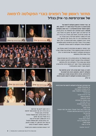 ‫לרפואה‬ ‫הפקולטה‬ ‫בוגרי‬ ‫רופאים‬ ‫של‬ ‫ראשון‬ ‫מחזור‬
‫בגליל‬ ‫בר-אילן‬ ‫אוניברסיטת‬ ‫של‬
‫בישראל‬ ‫בר-אילן‬ ‫אוניברסיטת‬ ‫של‬ ‫הידידים‬ ‫אגודת‬ ‫מגזין‬5
2
4
56
‫לשמאל‬ ‫מימין‬ ‫בתמונות‬ ‫המופיעים‬ ‫האנשים‬ ‫*סדר‬
1
3
‫של‬ ‫לרפואה‬ ‫בפקולטה‬ ‫הראשון‬ ‫המחזור‬ ‫בוגרי‬ 48
,MD ,‫לרפואה‬ ‫ד"ר‬ ‫תואר‬ ‫קיבלו‬ ‫בגליל‬ ‫בר-אילן‬ ‫אוניברסיטת‬
‫בפקולטה‬ 2016 ‫ביוני‬ 1-‫ב‬ ‫שהתקיים‬ ‫ומרגש‬ ‫היסטורי‬ ‫בטקס‬
,‫נתניהו‬ ‫בנימין‬ ‫מר‬ ‫הממשלה‬ ‫ראש‬ ‫השתתפו‬ ‫בטקס‬ .‫שבצפת‬
,‫בנט‬ ‫נפתלי‬ ‫מר‬ ‫החינוך‬ ‫שר‬ ,‫ליצמן‬ ‫יעקב‬ ‫הרב‬ ‫הבריאות‬ ‫שר‬
,‫דרעי‬ ‫אריה‬ ‫הרב‬ ,‫והגליל‬ ‫הנגב‬ ‫פיתוח‬ ,‫הפריפריה‬ ,‫הפנים‬ ‫שר‬
'‫גב‬ ,‫והגליל‬ ‫הנגב‬ ,‫הפריפריה‬ ‫לפיתוח‬ ‫המשרד‬ ‫מנכ"לית‬
‫הרב‬ ,‫זילברשץ‬ ‫יפה‬ '‫פרופ‬ ,‫ות"ת‬ ‫יו"ר‬ ,‫הלוי‬ ‫שאלתיאל‬ ‫סיגל‬
‫ראשי‬ ,‫בר-אילן‬ ‫אוניברסיטת‬ ‫נשיא‬ ,‫הרשקוביץ‬ ‫דניאל‬ '‫פרופ‬
‫המסונפים‬ ‫בצפון‬ ‫הרפואיים‬ ‫המרכזים‬ ‫מנהלי‬ ,‫בגליל‬ ‫רשויות‬
.‫ומהעולם‬ ‫מהארץ‬ ‫לרפואה‬ ‫הפקולטה‬ ‫ותורמי‬ ‫לפקולטה‬
‫את‬ ‫שהחלו‬ ,‫לרפואה‬ ‫סטודנטים‬ ‫הם‬ ‫הראשון‬ ‫המחזור‬ ‫בוגרי‬
‫הקליני‬ ‫השלב‬ ‫את‬ ‫השלימו‬ ,‫בחו"ל‬ ‫באוניברסיטאות‬ ‫הלימודים‬
‫בר-אילן‬ ‫אוניברסיטת‬ ‫של‬ ‫לרפואה‬ ‫בפקולטה‬ ‫בהכשרתם‬
.‫בהתמחות‬ ‫החלו‬ ‫ועתה‬ ‫בגליל‬
:‫ואמר‬ ‫הבוגרים‬ ‫את‬ ‫בירך‬ ,‫נתניהו‬ ‫בנימין‬ ‫מר‬ ‫הממשלה‬ ‫ראש‬
‫בגליל‬ ‫הרפואה‬ ‫לקידום‬ ‫לאומית‬ ‫חשיבות‬ ‫בעלת‬ ‫"הפקולטה‬
‫ממימוש‬ ‫חלק‬ ‫ִנה‬‫ה‬ ‫הפקולטה‬ .‫בגליל‬ ‫עצום‬ ‫עוגן‬ ‫ומהווה‬
‫ותביא‬ ‫החיים‬ ‫מדעי‬ ‫בתחומי‬ ‫ידע‬ ‫מוקד‬ ‫בעתיד‬ ‫שתהווה‬ ‫החזון‬
 ".‫וביוטכנולוגיה‬ ‫רפואה‬ ‫מוקדי‬ ‫להקמת‬
‫של‬ ‫פתיחתה‬ ‫מרגע‬ ‫בלבד‬ ‫שנים‬ ‫חמש‬ ‫בעבור‬ ,‫זה‬ ‫הישג‬
‫של‬ ‫התגייסותם‬ ‫בזכות‬ ‫מתממש‬ ,‫לרפואה‬ ‫הפקולטה‬
- ‫העולם‬ ‫ומן‬ ‫מהארץ‬ ‫וקרנות‬ ‫גדולות‬ ‫חברות‬ ,‫פילנתרופים‬
‫ולאוניברסיטת‬ ‫לרפואה‬ ‫לפקולטה‬ ‫ומחויבים‬ ‫נאמנים‬ ‫ידידים‬
.‫בר-אילן‬
‫אוניברסיטת‬ ‫של‬ ‫לרפואה‬ ‫לפקולטה‬ ‫הישראלים‬ ‫התורמים‬ ‫עם‬
:‫נמנים‬ ‫בגליל‬ ‫בר-אילן‬
‫אלקטרוניות‬ ‫תעשיות‬ ‫אלרון‬
‫שחם‬ ‫אלטשולר‬ ‫ההשקעות‬ ‫בית‬
‫בנין-בר‬ ‫רוני‬
‫הורביץ‬ ‫ודליה‬ ‫ז"ל‬ ‫אלי‬
‫טראסט‬ ‫הרמטיק‬
‫שכטר‬ ‫לאו‬ ‫חברת‬
‫פרמצבטיות‬ ‫תעשיות‬ ‫טבע‬
‫כץ‬ ‫וציפי‬ ‫צבי‬ ‫ד"ר‬
‫ומשאיות‬ ‫מכוניות‬ ‫מאיר‬
‫פורר‬ ‫ומיכל‬ ‫דוד‬
‫קאהן‬ ‫מוריס‬
‫זוננפלד‬ ‫מוטי‬ ‫של‬ ‫מיסודו‬ ‫זוננפלד‬ ‫דניאלי‬ ‫ע"ש‬ ‫דניאלי‬ ‫קרן‬
‫המבורגר‬ ‫וארנסט‬ ‫מרגוט‬ ‫ע"ש‬ .‫מ.א.ה‬ ‫קרן‬
‫עזריאלי‬ ‫קרן‬
‫רש"י‬ ‫קרן‬
‫קרסו‬ ‫אריאל‬
‫מזרחי‬ ‫קרסו‬ ‫ציפורה‬
‫דרור‬ ‫בן‬ ‫שטראוס‬ ‫רעיה‬
‫שטרן‬ ‫שמחה‬
‫שפיר‬ ‫דב‬ ‫אל"מ‬
‫אלפביתי‬ ‫סדר‬ ‫לפי‬ *
‫הבריאות‬ ‫שר‬ ,‫ליצמן‬ ‫יעקב‬ ‫הרב‬ .1
‫לפיתוח‬ ‫והשר‬ ‫הפנים‬ ‫שר‬ ,‫דרעי‬ ‫אריה‬ ‫הרב‬ .2
‫והגליל‬ ‫הנגב‬ ,‫הפריפריה‬
‫ישראל‬ ‫ממשלת‬ ‫ראש‬ ,‫נתניהו‬ ‫בנימין‬ ‫מר‬ .3
‫החינוך‬ ‫שר‬ ,‫בנט‬ ‫נפתלי‬ ‫מר‬ .4
‫צפת‬ ‫עיריית‬ ‫ראש‬ ,‫שוחט‬ ‫אילן‬ ‫מר‬ .5
‫ישראל‬ ‫ממשלת‬ ‫ראש‬ ,‫נתניהו‬ ‫בנימין‬ ‫מר‬
‫לתכנון‬ ‫הוועדה‬ ‫יו"ר‬ ,‫זילברשץ‬ ‫יפה‬ '‫פרופ‬ .6
‫גבוהה‬ ‫להשכלה‬ ‫במועצה‬ ‫ולתקצוב‬
 