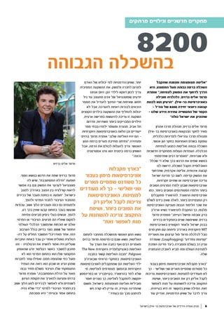 ‫מתחברים‬ ‫אכן‬ ‫עולמות‬ .‫שלנו‬ ‫הגאווה‬ ,‫שלנו‬ ‫הבוגרים‬
‫בישראל‬ ‫בר-אילן‬ ‫אוניברסיטת‬ ‫של‬ ‫הידידים‬ ‫אגודת‬ ‫מגזין‬ 6
‫מרתקים‬ ‫וגילויים‬ ‫חדשניים‬ ‫מחקרים‬
‫שתקבל‬ ‫ומגוונת‬ ‫מצומצמת‬ ‫"אליטה‬
‫היא‬ ,‫הממוצע‬ ‫מעל‬ ‫גבוהה‬ ‫ברמה‬ ‫השכלה‬
‫אומרת‬ ",‫לצמיחה‬ ‫המשק‬ ‫את‬ ‫לדחוף‬ ‫הדרך‬
‫מובילה‬ ‫כלכלנית‬ ,‫ברזיס‬ ‫אליס‬ '‫פרופ‬
‫לבנות‬ ‫הוא‬ ‫"הרעיון‬ .‫בר-אילן‬ ‫באוניברסיטת‬
- ‫צה"ל‬ ‫של‬ 8200 ‫יחידה‬ ‫כיוצאי‬ ‫קבוצה‬
- ‫שלנו‬ ‫הידע‬ ‫עתירת‬ ‫התעשייה‬ ‫של‬ ‫הקטר‬
"‫כולה‬ ‫ישראל‬ ‫את‬ ‫שתזניק‬
‫אהרון‬ ‫מרכז‬ ‫מנהלת‬ ,‫ברזיס‬ ‫אליס‬ '‫פרופ‬
‫בר-אילן‬ ‫באוניברסיטת‬ ‫הבנקאות‬ ‫לחקר‬ ‫מאיר‬
,‫כלכלית‬ ‫למדיניות‬ ‫עזריאלי‬ ‫מרכז‬ ‫ומנהלת‬
,‫אנושי‬ ‫הון‬ ‫בחקר‬ ‫האחרונות‬ ‫בשנים‬ ‫עוסקת‬
‫לצמיחת‬ ‫כמנוע‬ ‫ואליטות‬ ‫גבוהה‬ ‫השכלה‬
‫חדשניות‬ ‫ממחקריה‬ ‫העולות‬ ‫העמדות‬ .‫הכלכלה‬
‫שפרסמתי‬ ‫רבים‬ ‫"מאמרים‬ .‫שגרתיות‬ ‫ולא‬
‫שכלל‬ ‫די‬ ‫שלא‬ ‫בכך‬ ‫הדגש‬ ‫את‬ ‫שמים‬ ‫בנושא‬
‫לנו‬ ‫דרושה‬ ,‫השכלה‬ ‫תקבל‬ ‫האוכלוסייה‬
‫שתדחוף‬ ,‫אקדמית‬ ‫אליטה‬ ,‫איכותית‬ ‫קבוצה‬
‫ישראל‬ ‫מדינת‬ ‫כך‬ ‫לשם‬ .‫קדימה‬ ‫המשק‬ ‫את‬
,‫יוקרתיות‬ ‫שתיים‬ ‫או‬ ‫אוניברסיטה‬ ‫צריכה‬
‫הטובים‬ ‫המרצים‬ ‫ְלמדו‬ ‫י‬ ‫שבהן‬ ‫אוניברסיטאות‬
‫כמו‬ ,‫ביותר‬ ‫הטובים‬ ‫הסטודנטים‬ ‫ִלמדו‬ ‫וי‬ ‫ביותר‬
‫מתקבלים‬ ‫להרווארד‬ .‫הרווארד‬ ‫אוניברסיטת‬
‫לשלם‬ ‫בידם‬ ‫שאין‬ ‫לאלה‬ ,‫ביותר‬ ‫המצטיינים‬ ‫רק‬
‫האוניברסיטה‬ ‫מעניקה‬ ‫הגבוה‬ ‫הלימוד‬ ‫שכר‬ ‫את‬
‫ארה"ב‬ ‫נשיא‬ ‫להרווארד‬ ‫התקבלו‬ ‫כך‬ ,‫מלגות‬
'‫פרופ‬ ‫מספרת‬ ",‫רעייתו‬ ‫ומישל‬ ‫אובמה‬ ‫ברק‬
‫בכירים‬ ‫בתפקידים‬ ‫שנים‬ ‫ששימשה‬ ,‫ברזיס‬
‫באוניברסיטת‬ ‫דוקטורט‬ ‫ולאחר‬ ‫ישראל‬ ‫בבנק‬
‫פרס‬ ‫חתן‬ ‫עם‬ ‫פיתחה‬ ‫בארה"ב‬ ‫היוקרתית‬ MIT
‫תאוריית‬ ‫את‬ ‫קרוגמן‬ ‫פול‬ '‫פרופ‬ ‫לכלכלה‬ ‫נובל‬
‫שעוררה‬ ,)Leapfrogging( "‫צפרדע‬ ‫"קפיצות‬
‫הופכת‬ ‫מדינה‬ ‫כיצד‬ ‫ומסבירה‬ ‫בעולם‬ ‫רב‬ ‫עניין‬
‫ההגמוניה‬ ‫לאובדן‬ ‫מביא‬ ‫ומה‬ ‫העולם‬ ‫למנהיגת‬
.‫שלה‬
‫בעבור‬ ‫מימון‬ ‫אוניברסיטאות‬ ‫מקבלות‬ ‫"בארץ‬
‫כך‬ - ‫ושלישי‬ ‫שני‬ ‫תארים‬ ‫שמסיים‬ ‫סטודנט‬ ‫כל‬
‫צריכות‬ ‫האוניברסיטאות‬ .‫למצוינות‬ ‫מעודדים‬ ‫לא‬
‫ושיטת‬ ,‫ביותר‬ ‫הטובים‬ ‫את‬ ‫רק‬ ‫אליהן‬ ‫לקבל‬
‫לאפשר‬ ‫מנת‬ ‫על‬ ‫להשתנות‬ ‫צריכה‬ ‫התקצוב‬
;‫בעייתית‬ ‫היא‬ ‫זה‬ ‫בהקשר‬ ‫שוויון‬ ‫המילה‬ .‫זאת‬
‫עוד‬ ‫ואדייק‬ ,‫הזדמנויות‬ ‫שוויון‬ ‫על‬ ‫לדבר‬ ‫צריך‬
‫האדם‬ ‫של‬ ‫יכולתו‬ ‫לפי‬ ‫הזדמנויות‬ ‫שוויון‬ ,‫יותר‬
‫המסיבית‬ ‫ההשקעה‬ ‫את‬ .‫ולמשק‬ ‫לחברה‬ ‫לתרום‬
‫אנחנו‬ ‫היום‬ .‫הגן‬ ‫לילדי‬ ‫דווקא‬ ‫לכוון‬ ‫צריך‬
‫גיל‬ ‫עד‬ ‫מתעצב‬ ‫אדם‬ ‫של‬ ‫שפוטנציאל‬ ‫יודעים‬
‫מספר‬ ‫את‬ ‫להגדיל‬ ‫החינוך‬ ‫שרי‬ ‫שאיפות‬ .‫חמש‬
‫לא‬ ‫אבל‬ ,‫להערכה‬ ‫ראויות‬ ‫לבגרות‬ ‫הזכאים‬
.‫הקטנים‬ ‫בילדים‬ ‫ההשקעה‬ ‫את‬ ‫להחליף‬ ‫יכולות‬
,‫ארצית‬ ‫בפרישה‬ ‫להיעשות‬ ‫צריכה‬ ‫זו‬ ‫השקעה‬
‫מדרום‬ ,‫משדרות‬ ‫ביותר‬ ‫המבריקים‬ ‫הילדים‬
‫ספר‬ ‫בבתי‬ ‫ילמדו‬ ‫ומעומר‬ ‫מנצרת‬ ,‫אביב‬ ‫תל‬
‫היוקרתיות‬ ‫באוניברסיטאות‬ ‫הלאה‬ ‫וכן‬ ‫ייעודיים‬
‫ברזיס‬ '‫פרופ‬ ‫אומרת‬ ",‫שלנו‬ ‫האליטה‬ ‫יהיו‬ ‫הם‬ -
‫ההון‬ ‫ברמת‬ ‫פערים‬ ‫מחייבת‬ ‫"צמיחה‬ ‫ומצהירה‬
‫אבל‬ ,‫הרמה‬ ‫את‬ ‫לכולם‬ ‫להעלות‬ ‫צריך‬ .‫האנושי‬
‫אסטרטגיה‬ ‫אינו‬ ‫הוא‬ ‫בינונית‬ ‫ברמה‬ ‫השוויון‬
".‫נכונה‬
‫לתחום‬ ‫מתחבר‬ ‫וההשכלה‬ ‫האנושי‬ ‫ההון‬ ‫נושא‬
‫ברזיס‬ '‫פרופ‬ ‫פרסמה‬ ‫בו‬ ‫שגם‬ ‫נושא‬ ,‫האליטות‬
‫על‬ ‫הערך‬ ‫את‬ ‫כתבה‬ ‫ואף‬ ‫רבים‬ ‫מאמרים‬
The New ‫היוקרתית‬ ‫באנציקלופדיה‬ ‫האליטות‬
‫במבנה‬ ‫קשור‬ ‫האליטות‬ ‫"מבנה‬ .Palgrave
‫שבארה"ב‬ ‫הראיתי‬ ‫במחקרי‬ .‫האוניברסיטאות‬
‫לאוניברסיטאות‬ ‫שמתקבלים‬ ‫הם‬ ‫האליטות‬ ‫ילדי‬
‫מי‬ .‫לאליטות‬ ‫מצטרפים‬ ‫ובהמשך‬ ‫היוקרתיות‬
‫בפרינסטון‬ ‫או‬ '‫בקיימבריג‬ ,‫בהרווארד‬ ‫למד‬ ‫שלא‬
‫חוסר‬ ‫נוצרים‬ ‫כך‬ ,‫לאליטה‬ ‫להתקבל‬ ‫יתקשה‬
‫משום‬ ,‫בישראל‬ .‫מצומצמת‬ ‫ואליטה‬ ‫מוביליות‬
‫ויש‬ ‫קורה‬ ‫לא‬ ‫עדיין‬ ‫זה‬ ,‫צעירה‬ ‫שהמדינה‬
".‫בעתיד‬ ‫גם‬ ‫מכך‬ ‫להימנע‬
‫מרתקים‬ ‫וגילויים‬ ‫חדשניים‬ ‫מחקרים‬
‫הגבוהה‬ ‫בהשכלה‬
8200
,‫נוסף‬ ‫בנושא‬ ‫הדגש‬ ‫את‬ ‫שמה‬ ‫ברזיס‬ '‫פרופ‬
‫לה‬ ‫שיש‬ ,"‫המסתובבת‬ ‫"הדלת‬ ‫תופעת‬
‫אפשר‬ ‫בה‬ ‫וגם‬ ‫המשק‬ ‫את‬ ‫לערער‬ ‫פוטנציאל‬
‫למצב‬ ‫בארה"ב‬ ‫המצב‬ ‫בין‬ ‫קורלציה‬ ‫לראות‬
‫בכירים‬ ‫של‬ ‫מעבר‬ ‫בוחנת‬ ‫זו‬ ‫"תופעה‬ .‫בישראל‬
,‫ולהפך‬ ‫הפרטי‬ ‫למגזר‬ ‫הציבורי‬ ‫מהמגזר‬
‫עבודות‬ .‫ושוב‬ ‫הלוך‬ ‫מעברים‬ ‫כמה‬ ‫גם‬ ‫ולפעמים‬
,‫רע‬ ‫בכך‬ ‫שאין‬ ‫קבעו‬ ‫בתחום‬ ‫בעבר‬ ‫שנעשו‬
‫צמיחה‬ ‫מביאים‬ ‫ניסיון‬ ‫בעלי‬ ‫אנשים‬ ,‫להפך‬
.‫הפרטי‬ ‫או‬ ‫הציבורי‬ ,‫מגיעים‬ ‫הם‬ ‫שאליו‬ ‫למקום‬
‫העולמי‬ ‫הכלכלי‬ ‫שהמשבר‬ ‫הוכחות‬ ‫יש‬ ‫אולם‬
‫הערבוב‬ ‫בגלל‬ ‫בדיוק‬ ‫נוצר‬ 2008 ‫של‬ ‫החמור‬
-‫דה‬ ‫על‬ ‫החליט‬ ‫המשבר‬ ‫מאדריכלי‬ ‫אחד‬ .‫הזה‬
‫החברות‬ ‫באחת‬ ‫עבד‬ ‫כן‬ ‫ואחרי‬ ‫טוטלית‬ ‫רגולציה‬
‫זהו‬ - ‫הרגולציה‬ ‫את‬ ‫להשית‬ ‫אמור‬ ‫היה‬ ‫שעליהן‬
‫שהאופק‬ ‫יודע‬ ‫רגולטור‬ ‫כאשר‬ .‫למשבר‬ ‫מתכון‬
‫לא‬ ‫הוא‬ ‫הפרטי‬ ‫בתחום‬ ‫הוא‬ ‫שלו‬ ‫המקצועי‬
‫לחברות‬ ‫עוזר‬ ‫ואפילו‬ ,‫ממנו‬ ‫שמצופה‬ ‫כפי‬ ‫פועל‬
‫העתיד‬ ‫את‬ ‫רואה‬ ‫הוא‬ ‫שבהן‬ ‫או‬ ‫הגיע‬ ‫שמהן‬
‫גבוה‬ ‫מחיר‬ ‫משלם‬ ‫הציבור‬ .‫שלו‬ ‫התעסוקתי‬
'‫פרופ‬ ‫אומרת‬ ",‫המסתובבת‬ ‫הדלת‬ ‫על‬ ‫מאוד‬
‫הצינון‬ ‫תקופת‬ ‫את‬ ‫להאריך‬ ‫ומציעה‬ ‫ברזיס‬
‫ושוב‬ ‫הלוך‬ ‫לנוע‬ ‫לבכירים‬ ‫לאפשר‬ ‫ולא‬ ‫לשנתיים‬
‫נהיה‬ ‫שלא‬ ‫"כדי‬ ‫לפרטי‬ ‫הציבורי‬ ‫המגזר‬ ‫בין‬
.‫מסכמת‬ ‫היא‬ ",‫ובעייתי‬ ‫אפור‬ ‫בתחום‬
‫ברזיס‬ ‫אליס‬ '‫פרופ‬
‫מקבלות‬ ‫"בארץ‬
‫בעבור‬ ‫מימון‬ ‫אוניברסיטאות‬
‫תארים‬ ‫שמסיים‬ ‫סטודנט‬ ‫כל‬
‫מעודדים‬ ‫לא‬ ‫כך‬ - ‫ושלישי‬ ‫שני‬
‫האוניברסיטאות‬ .‫למצוינות‬
‫רק‬ ‫אליהן‬ ‫לקבל‬ ‫צריכות‬
‫ושיטת‬ ,‫ביותר‬ ‫הטובים‬ ‫את‬
‫על‬ ‫להשתנות‬ ‫צריכה‬ ‫התקצוב‬
"‫זאת‬ ‫לאפשר‬ ‫מנת‬
 