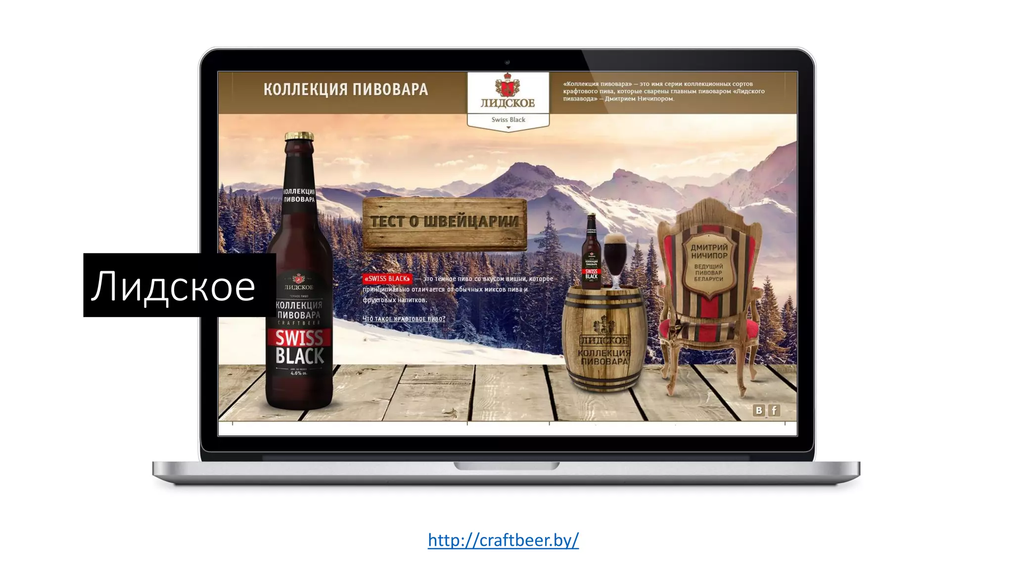 Лидское
http://craftbeer.by/
 