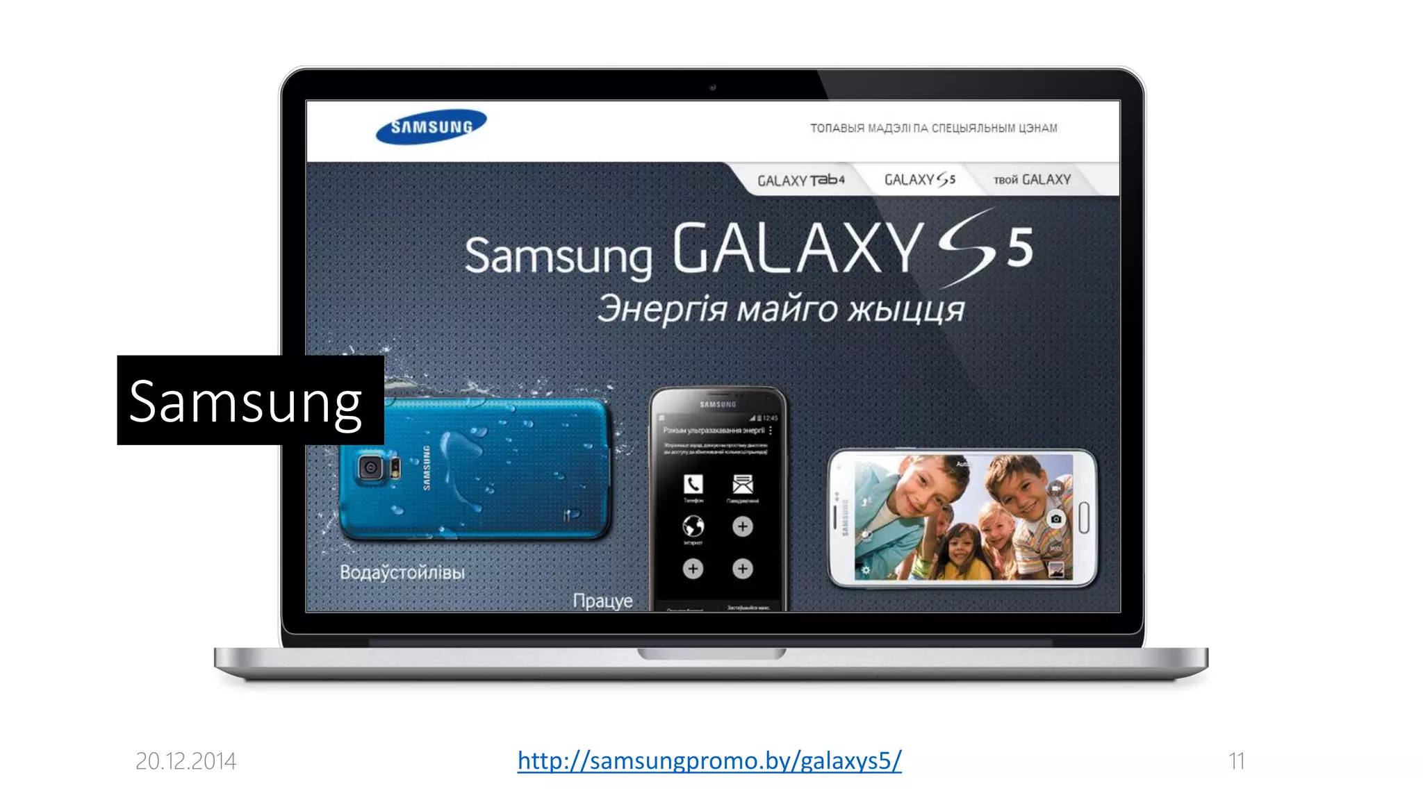 20.12.2014 11http://samsungpromo.by/galaxys5/
Samsung
 