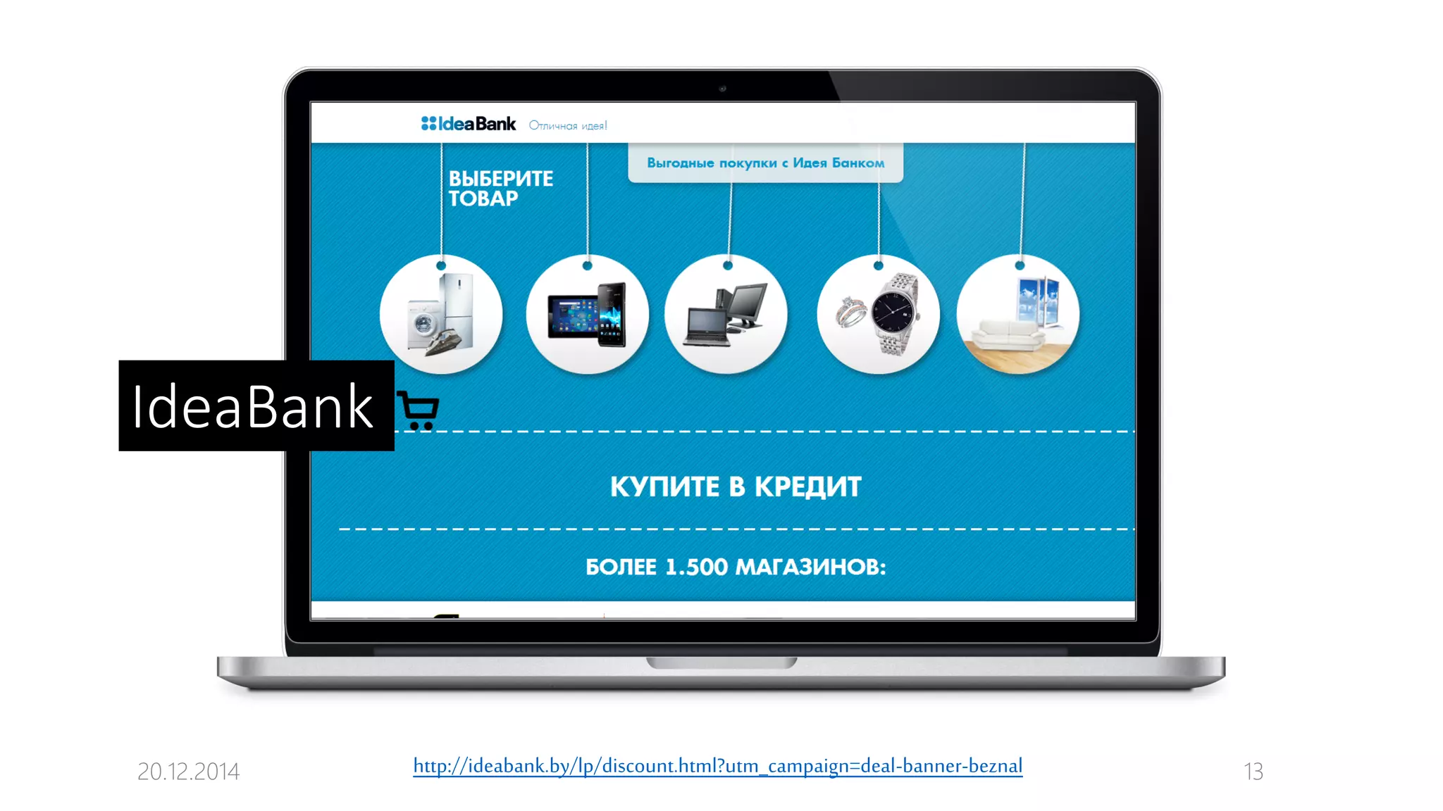 20.12.2014 13http://ideabank.by/lp/discount.html?utm_campaign=deal-banner-beznal
IdeaBank
 