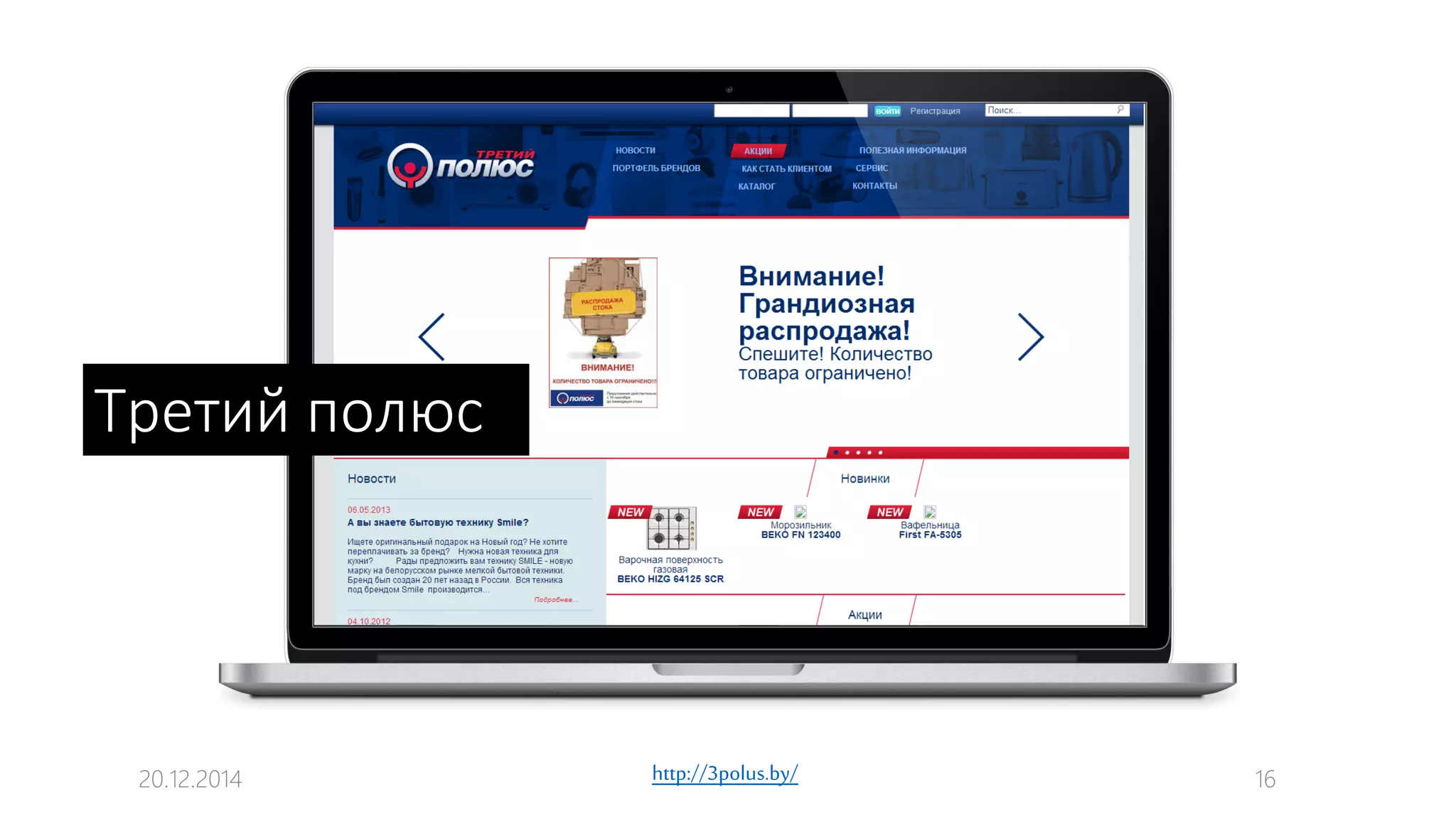 20.12.2014 16http://3polus.by/
Третий полюс
 