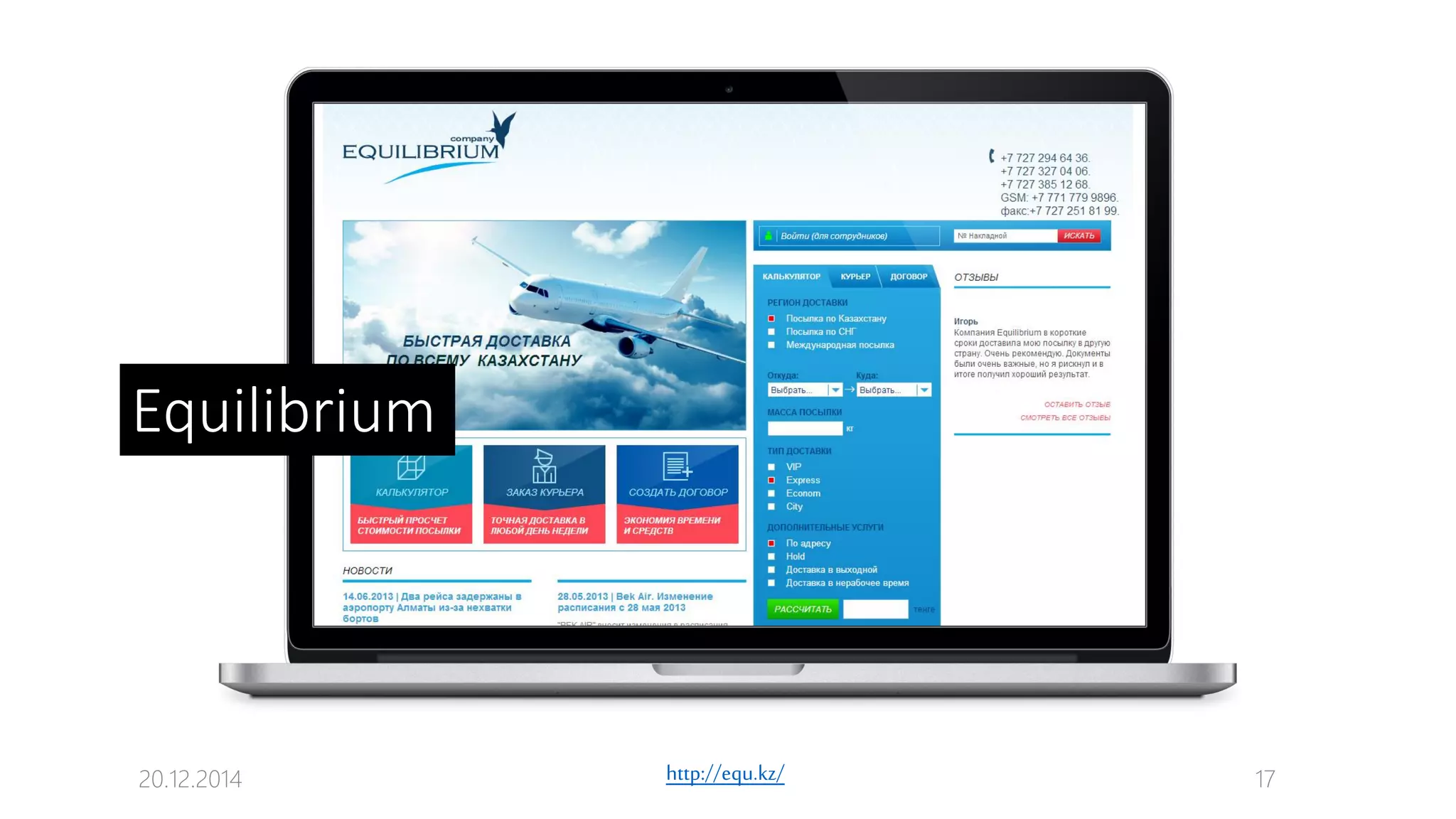 20.12.2014 17http://equ.kz/
Equilibrium
 