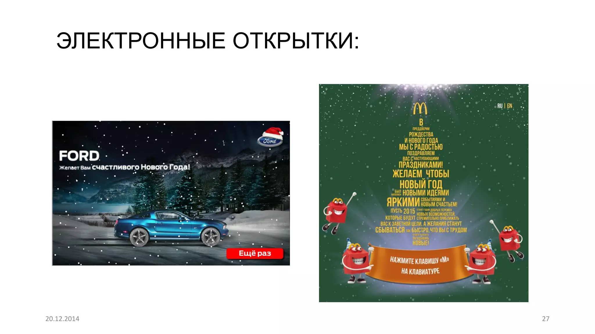 20.12.2014 27
ЭЛЕКТРОННЫЕ ОТКРЫТКИ:
 