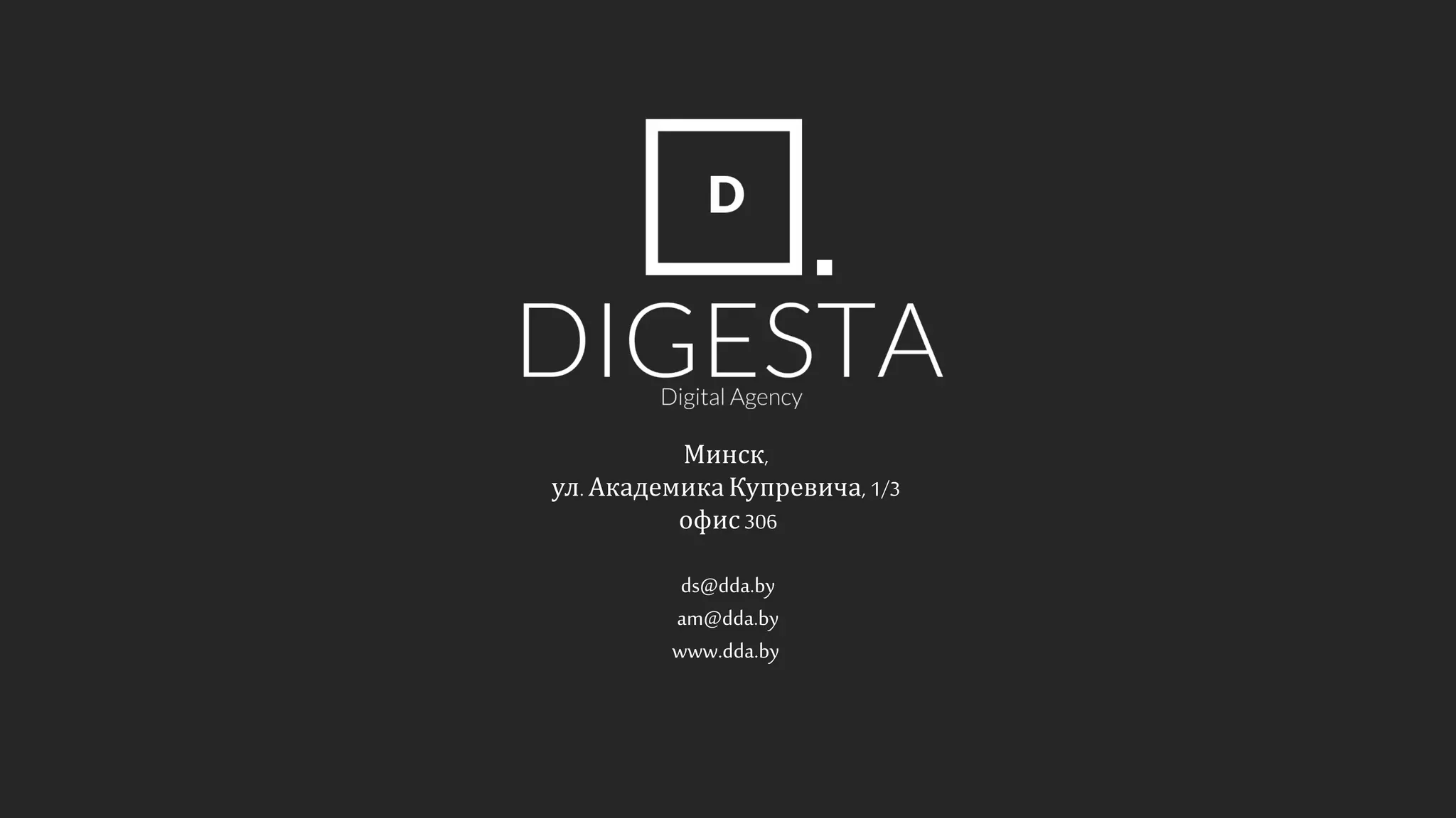 Минск,
ул. Академика Купревича, 1/3
офис306
ds@dda.by
am@dda.by
www.dda.by
 