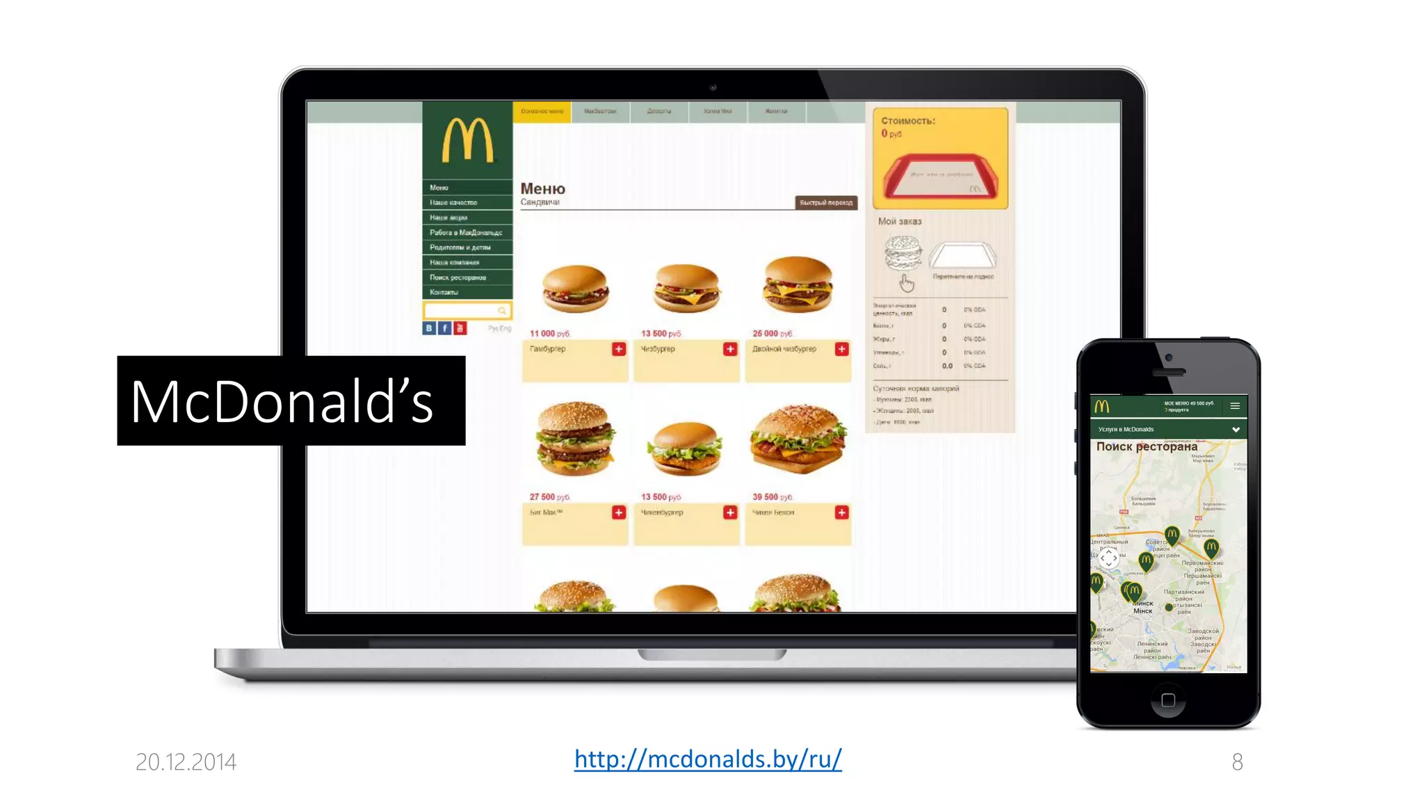 20.12.2014 8http://mcdonalds.by/ru/
McDonald’s
 