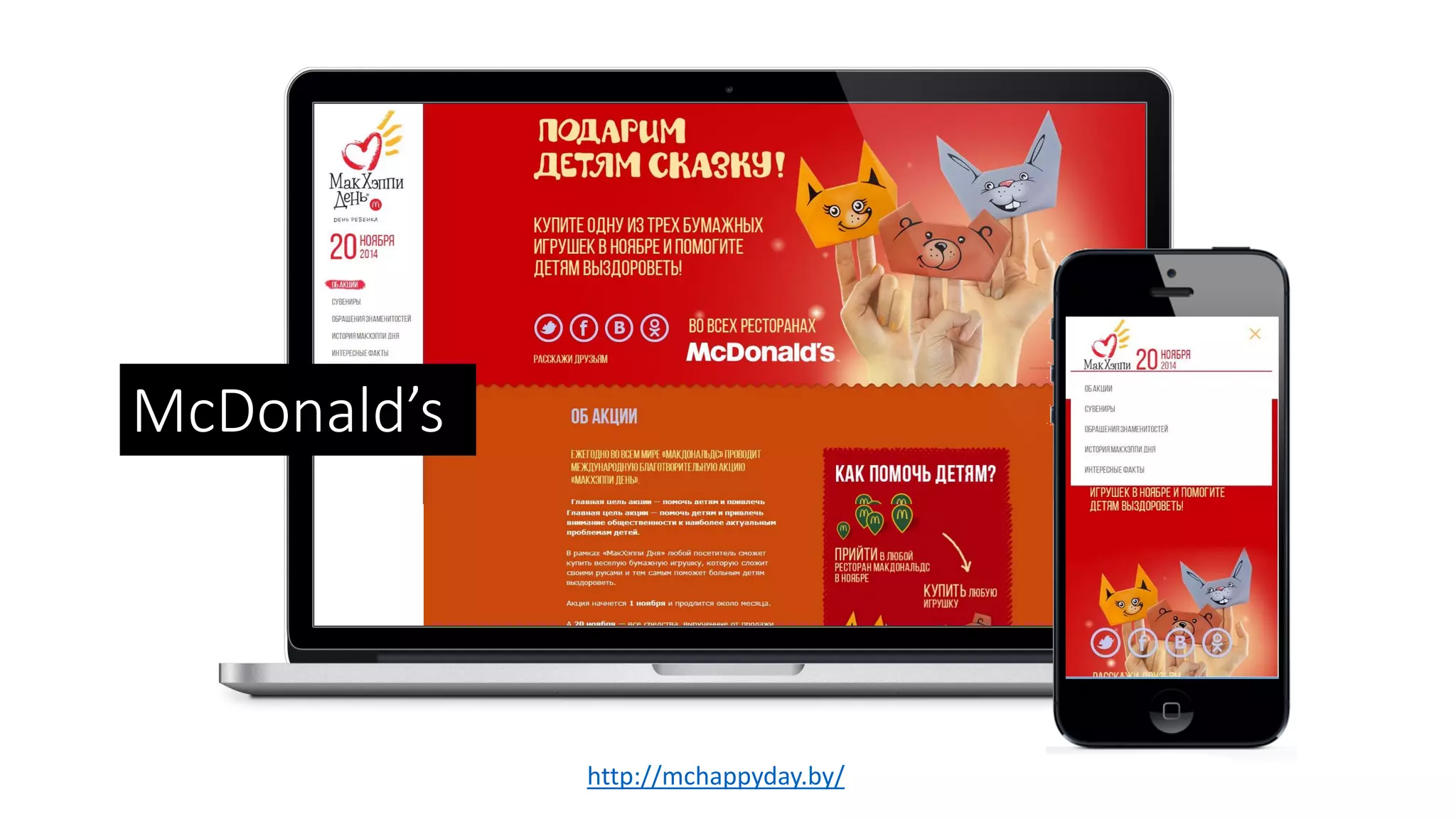 McDonald’s
http://mchappyday.by/
 