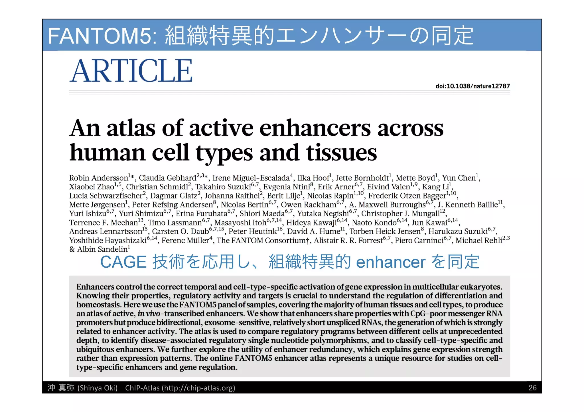 [DDBJ Challenge 2016] DDBJデータ解析事例「ChIP-Atlasデータベース」の紹介