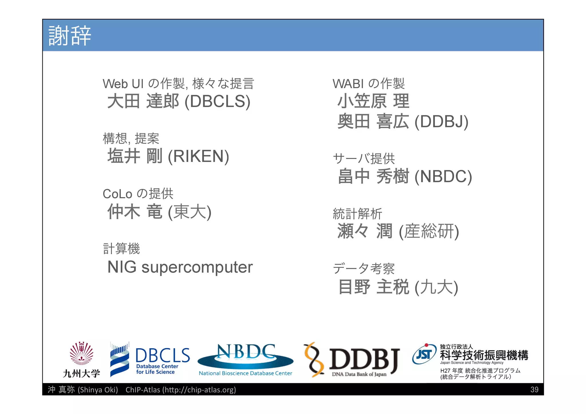 [DDBJ Challenge 2016] DDBJデータ解析事例「ChIP-Atlasデータベース」の紹介