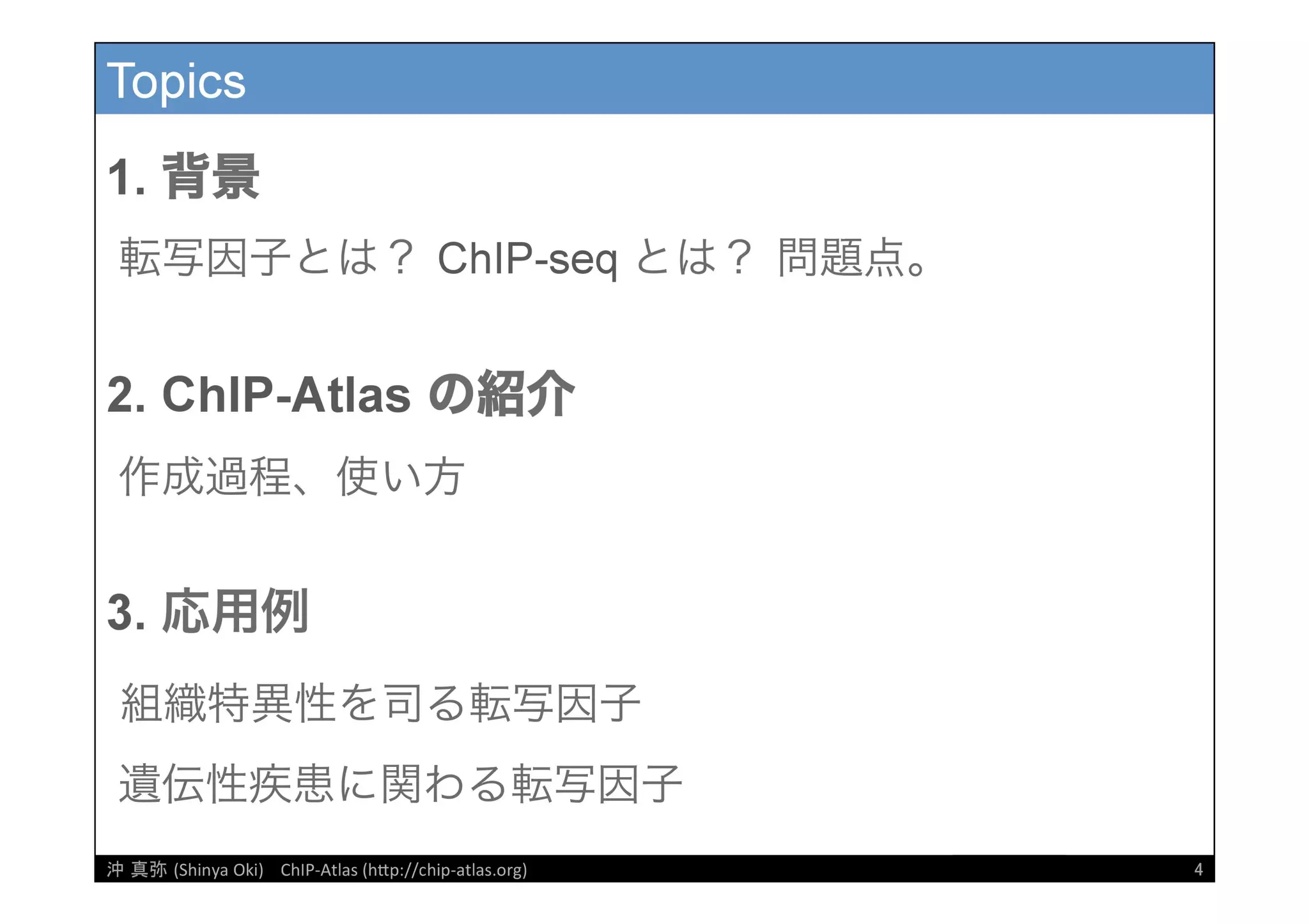 [DDBJ Challenge 2016] DDBJデータ解析事例「ChIP-Atlasデータベース」の紹介