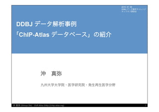 [DDBJ Challenge 2016] DDBJデータ解析事例「ChIP-Atlasデータベース」の紹介