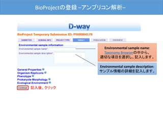 BioProjectの登録 –アンプリコン解析–
Environmental sample name:
Taxonomy Browserの中から、
適切な項目を選択し、記入します。
Environmental sample description:
サンプル情報の詳細を記入します。
記入後、クリック
 