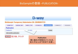BioSampleの登録
記入後、クリック
Publication:
既に論文が受理されていれば、
記入することができます（任意）。
BioSampleの登録 –PUBLICATION-
 