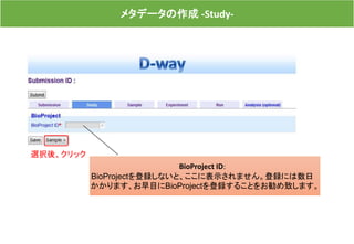 メタデータの作成 -Study-
BioProject ID:
BioProjectを登録しないと、ここに表示されません。登録には数日
かかります、お早目にBioProjectを登録することをお勧め致します。
選択後、クリック
 