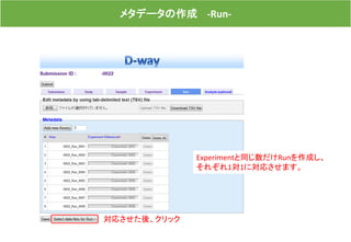 メタデータの作成 -Run-
Experimentと同じ数だけRunを作成し、
それぞれ1対1に対応させます。
対応させた後、クリック
 