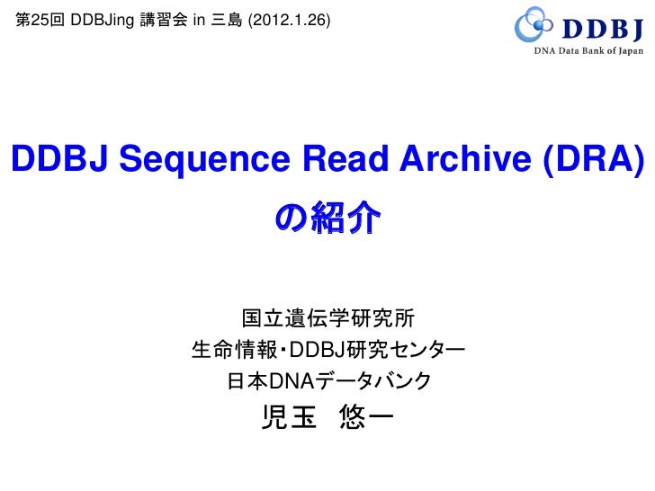 DDBJ Sequence Read Archive (DRA) の紹介 (第25回 DDBJing 講習会)