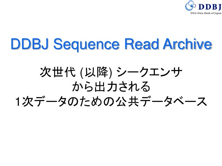 DDBJ Sequence Read Archive (DRA) の紹介 (第25回 DDBJing 講習会)