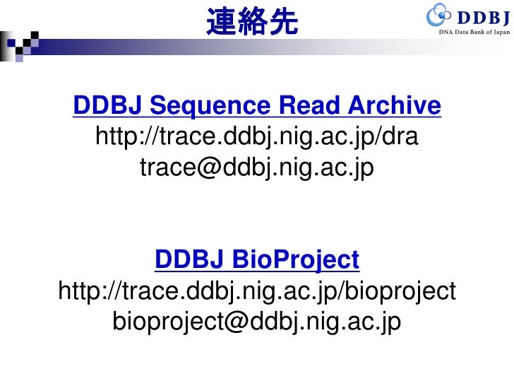 DDBJ Sequence Read Archive (DRA) の紹介 (第25回 DDBJing 講習会)