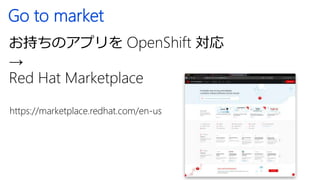 まとめ
サブスクリプションの時代
デジタルに変えることの重要性
Red Hat OpenShift、まずは体験から
Red Hat Marketplace、新たなビジネス機会へ
 