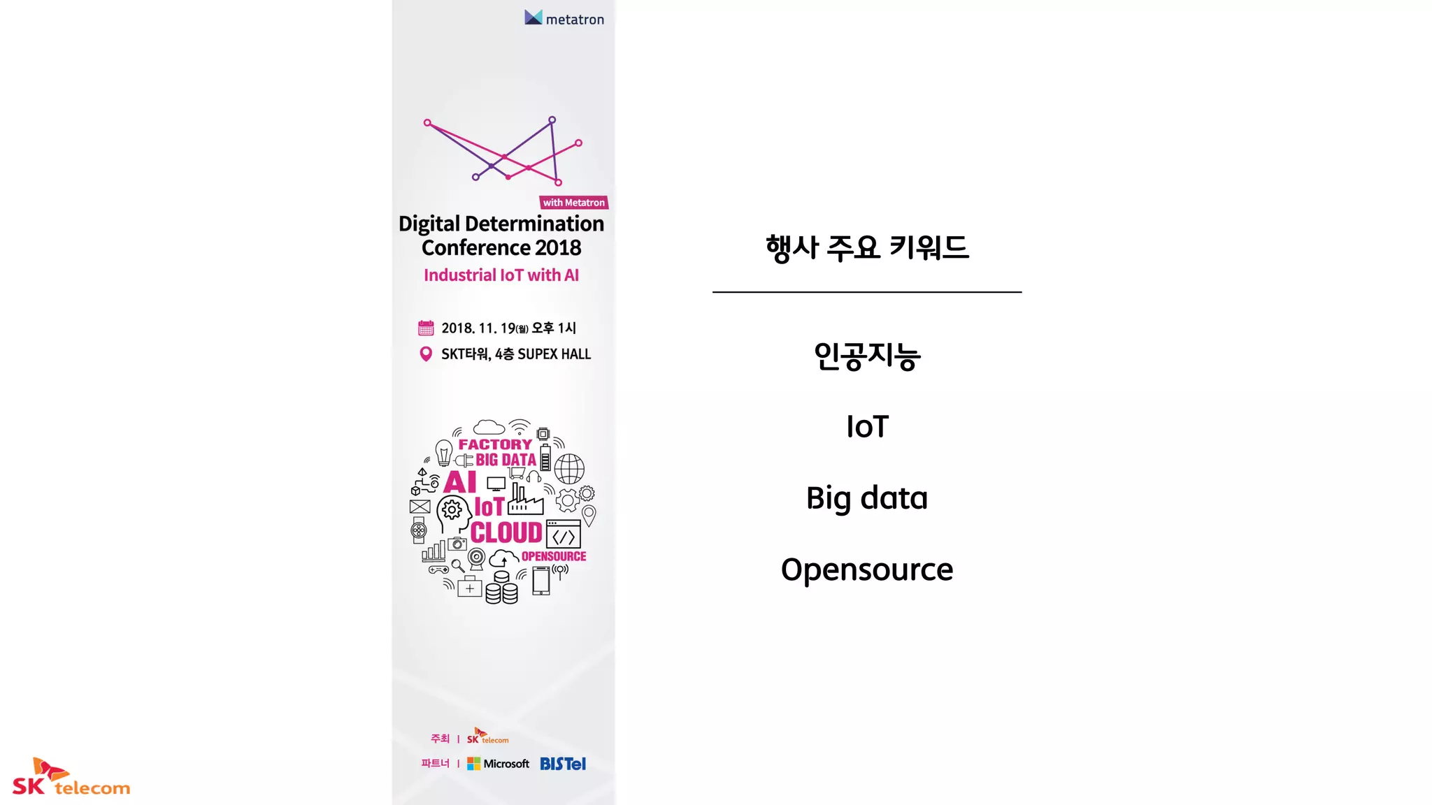 행사 주요 키워드
인공지능
IoT
Big data
Opensource
 